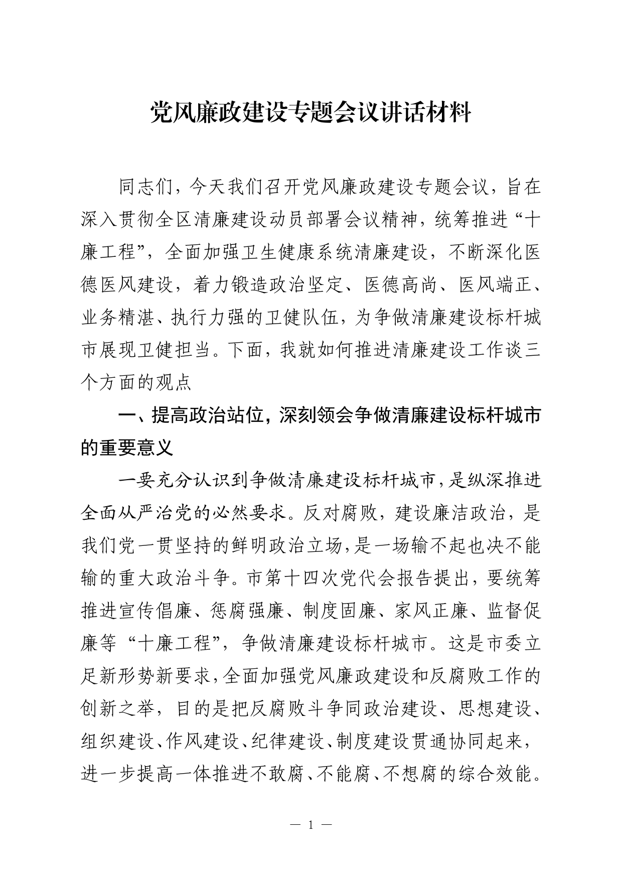 党风廉政建设专题会议讲话材料95_第1页