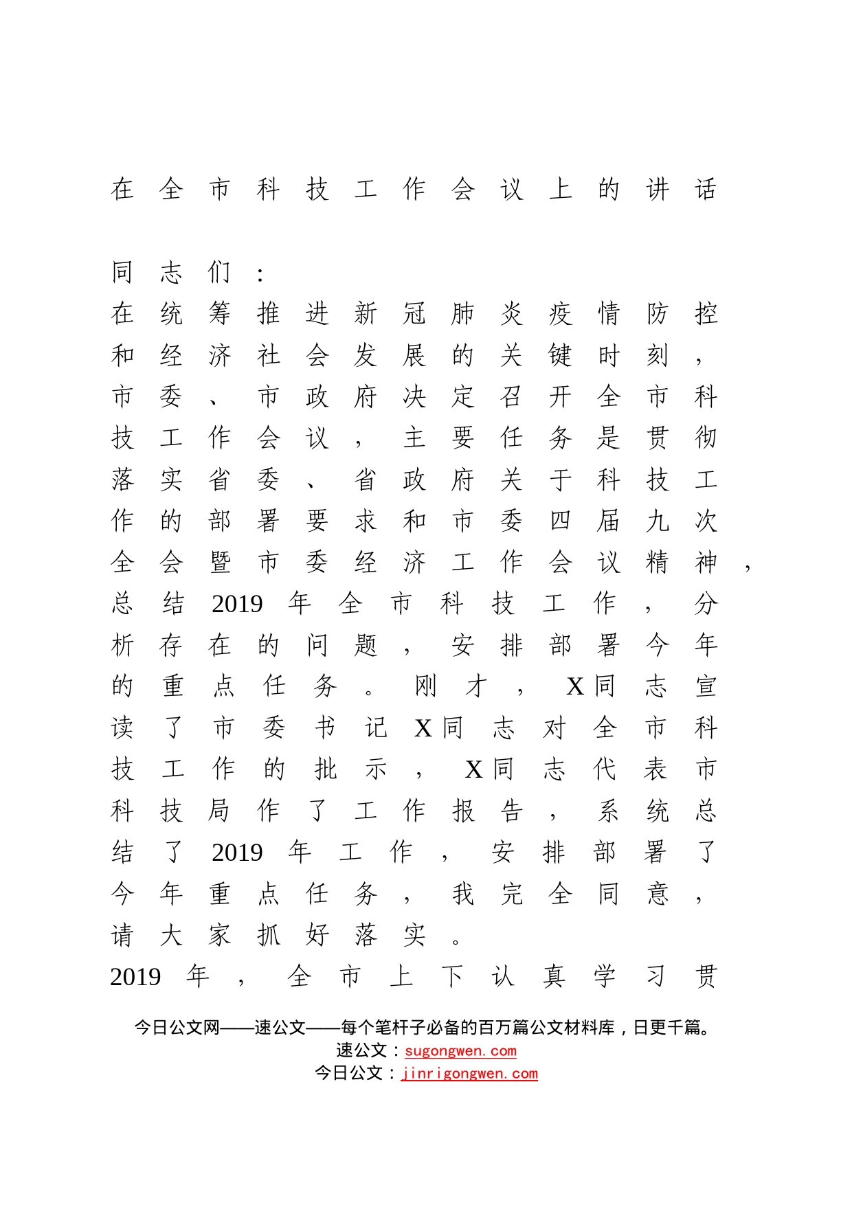 在全市科技工作会议上的讲话_第1页