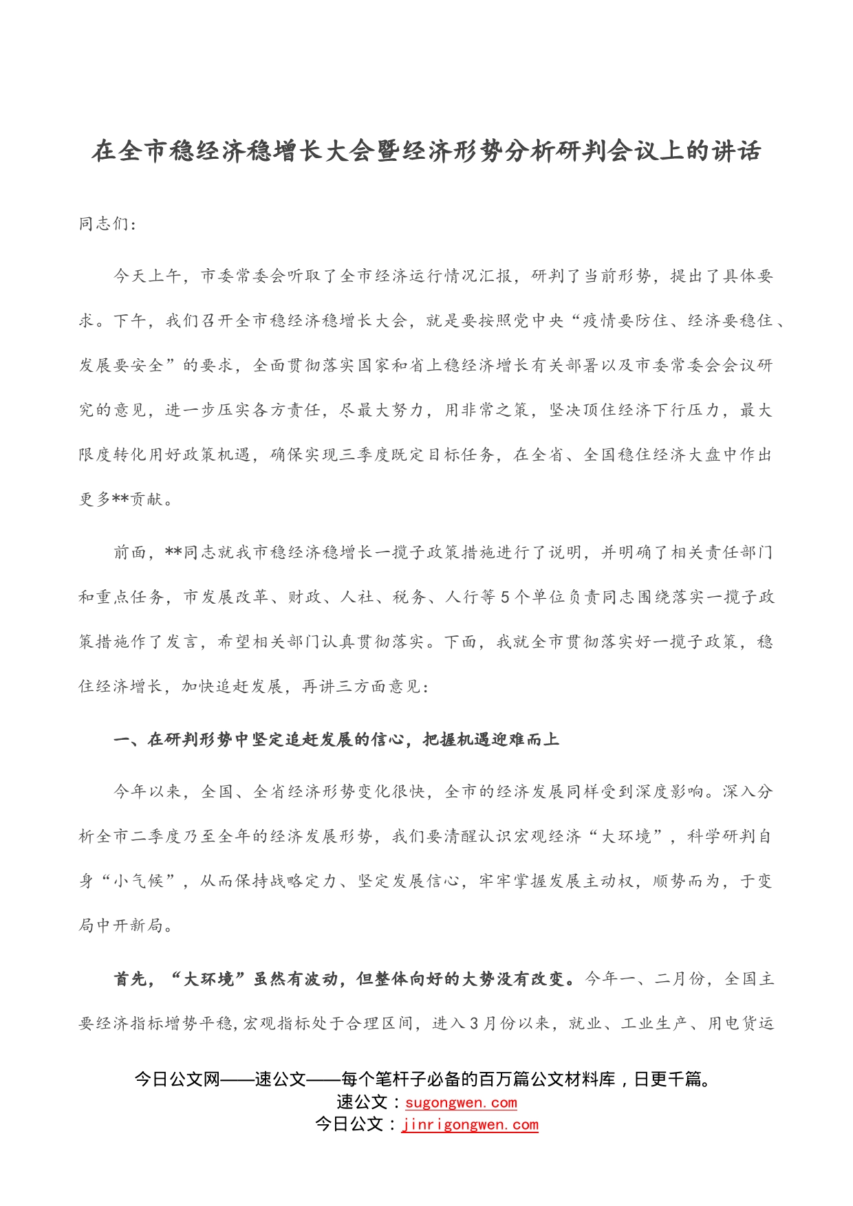 在全市稳经济稳增长大会暨经济形势分析研判会议上的讲话_第1页