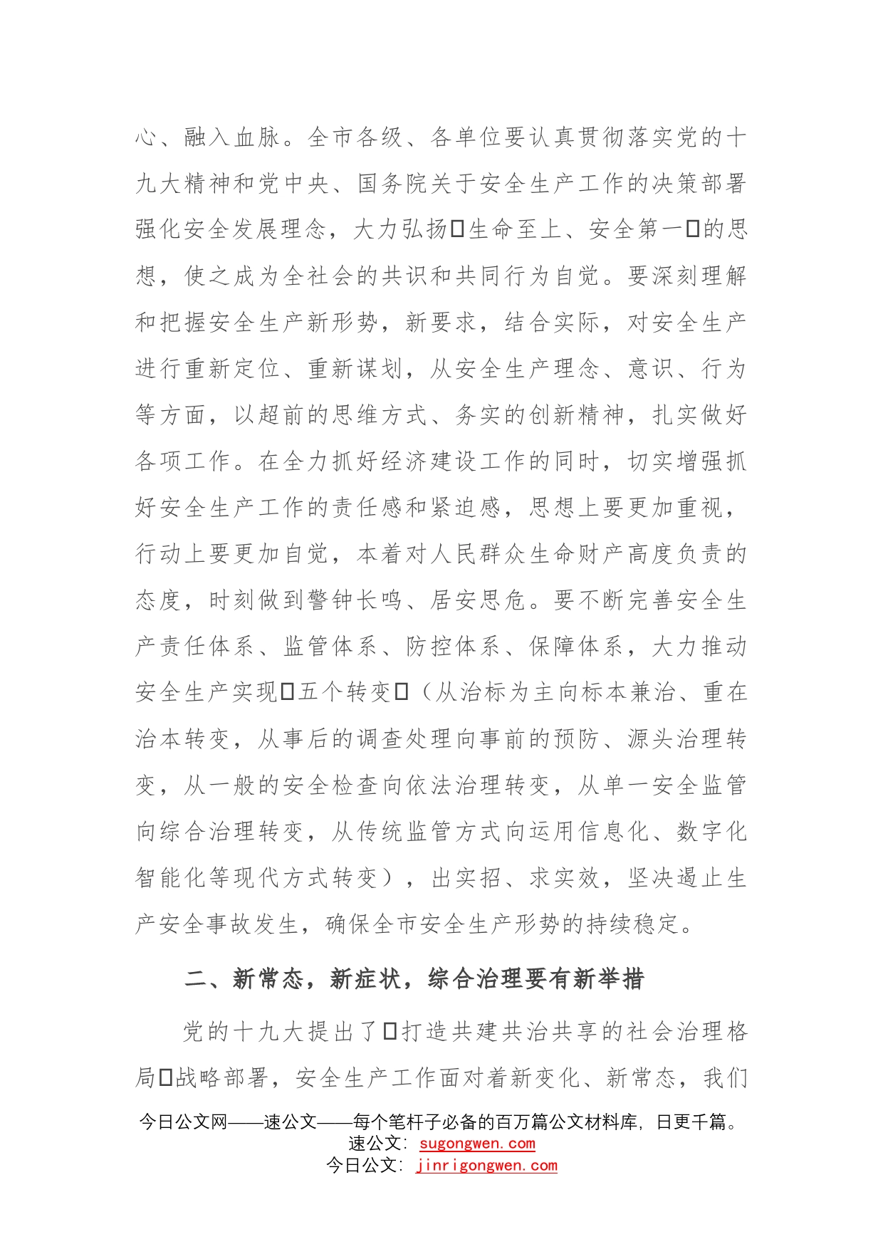 在全市第一季度安全生产工作例会上的讲话_第2页