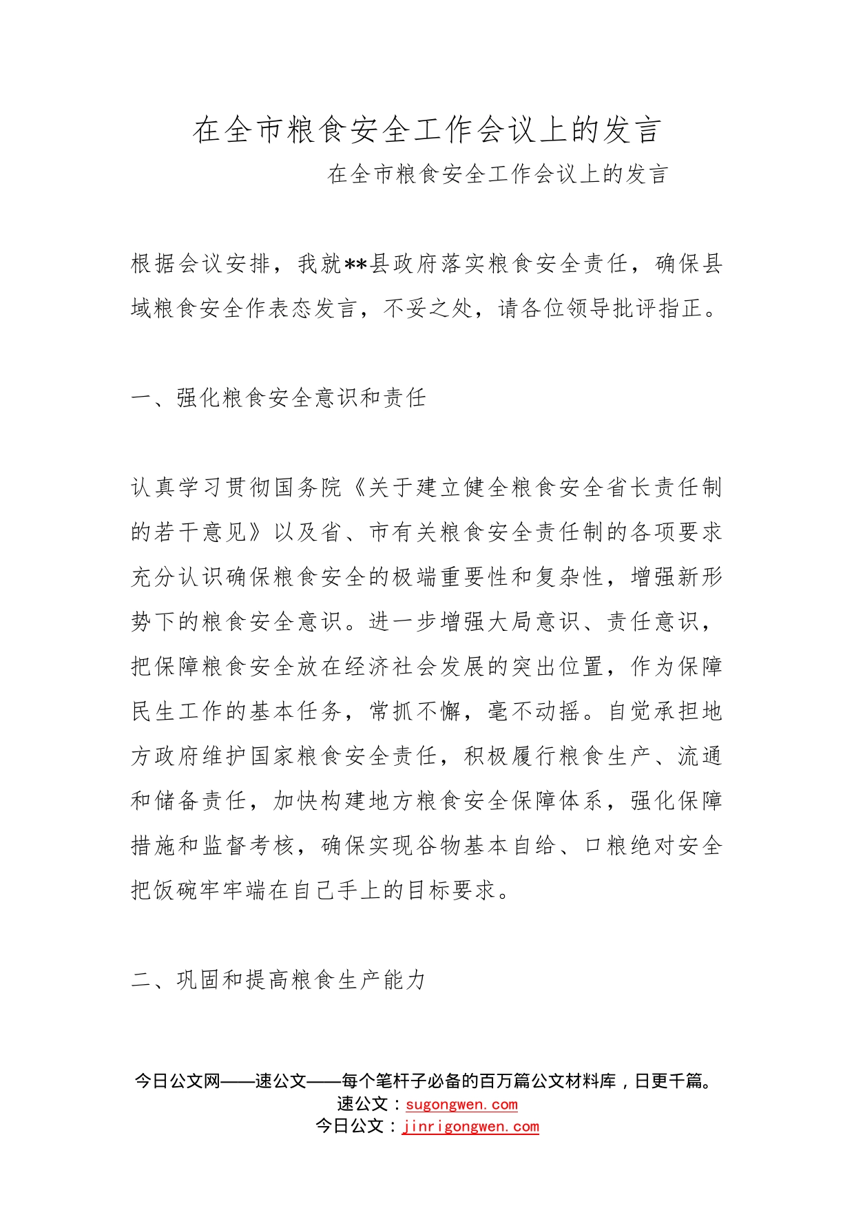 在全市粮食安全工作会议上的发言(1)_第1页