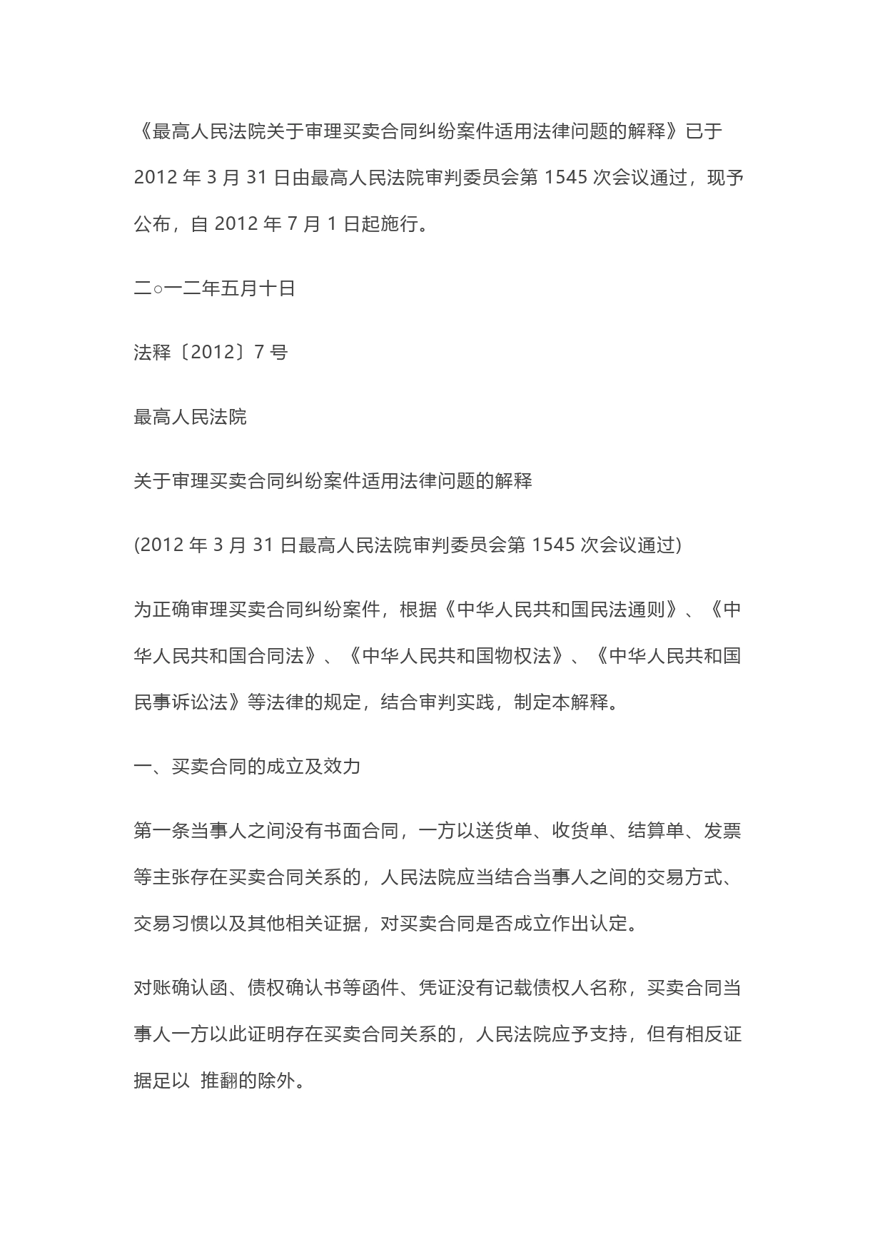 《最高人民法院关于审理买卖合同纠纷案件适用法律问题的解释》_第1页