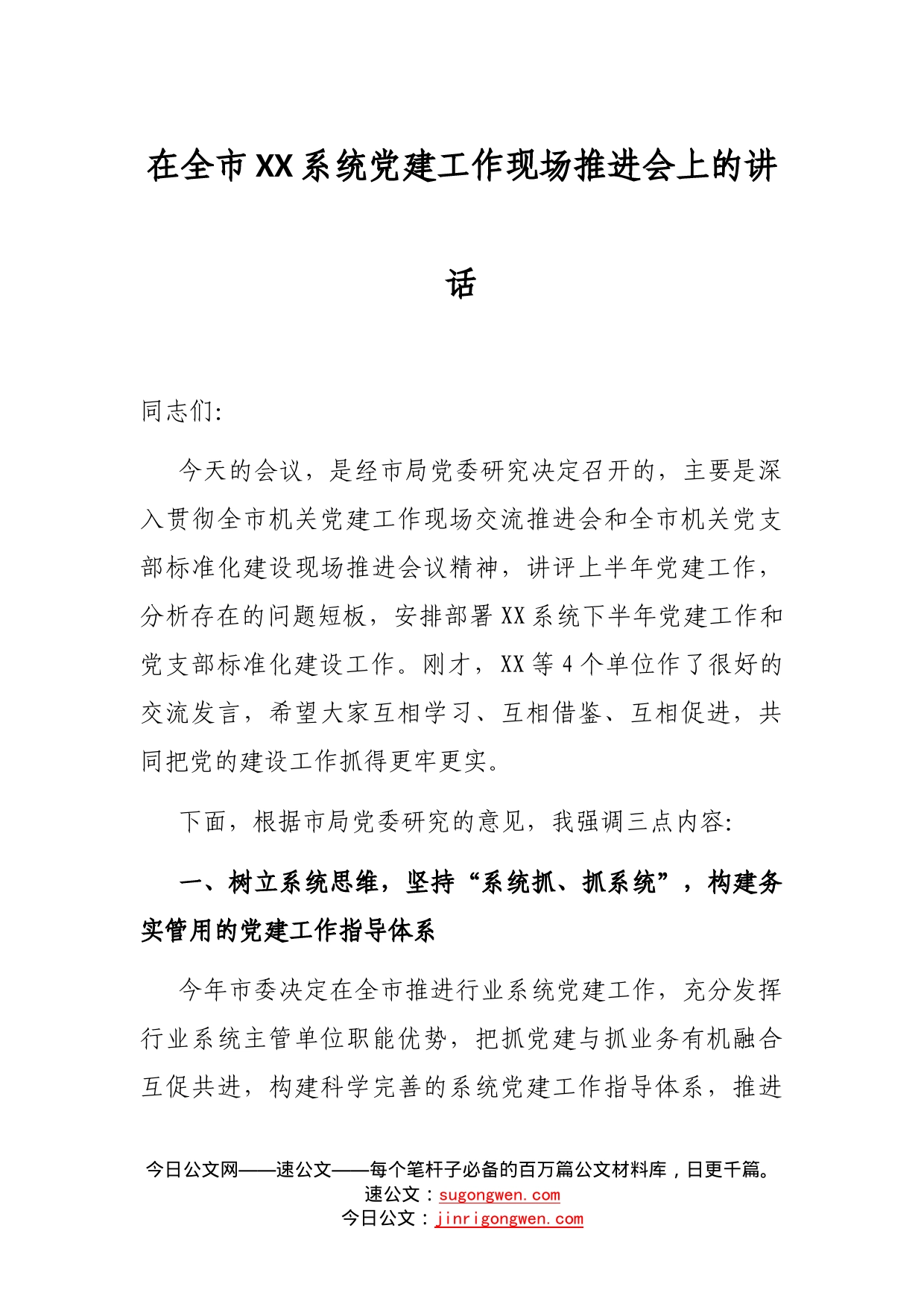 在全市系统党建工作现场推进会上的讲话_第1页