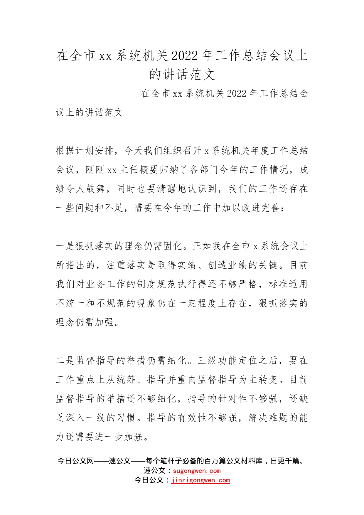 在全市系统机关2022年工作总结会议上的讲话范文_第1页