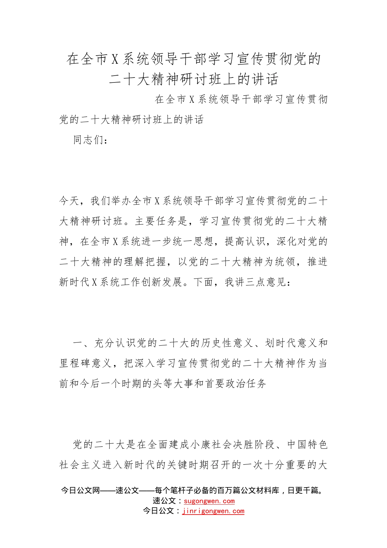 在全市系统领导干部学习宣传贯彻党的二十大精神研讨班上的讲话_第1页