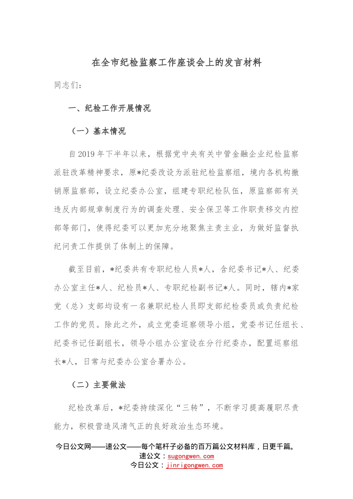 在全市纪检监察工作座谈会上的发言材料—今日公文网3_第1页