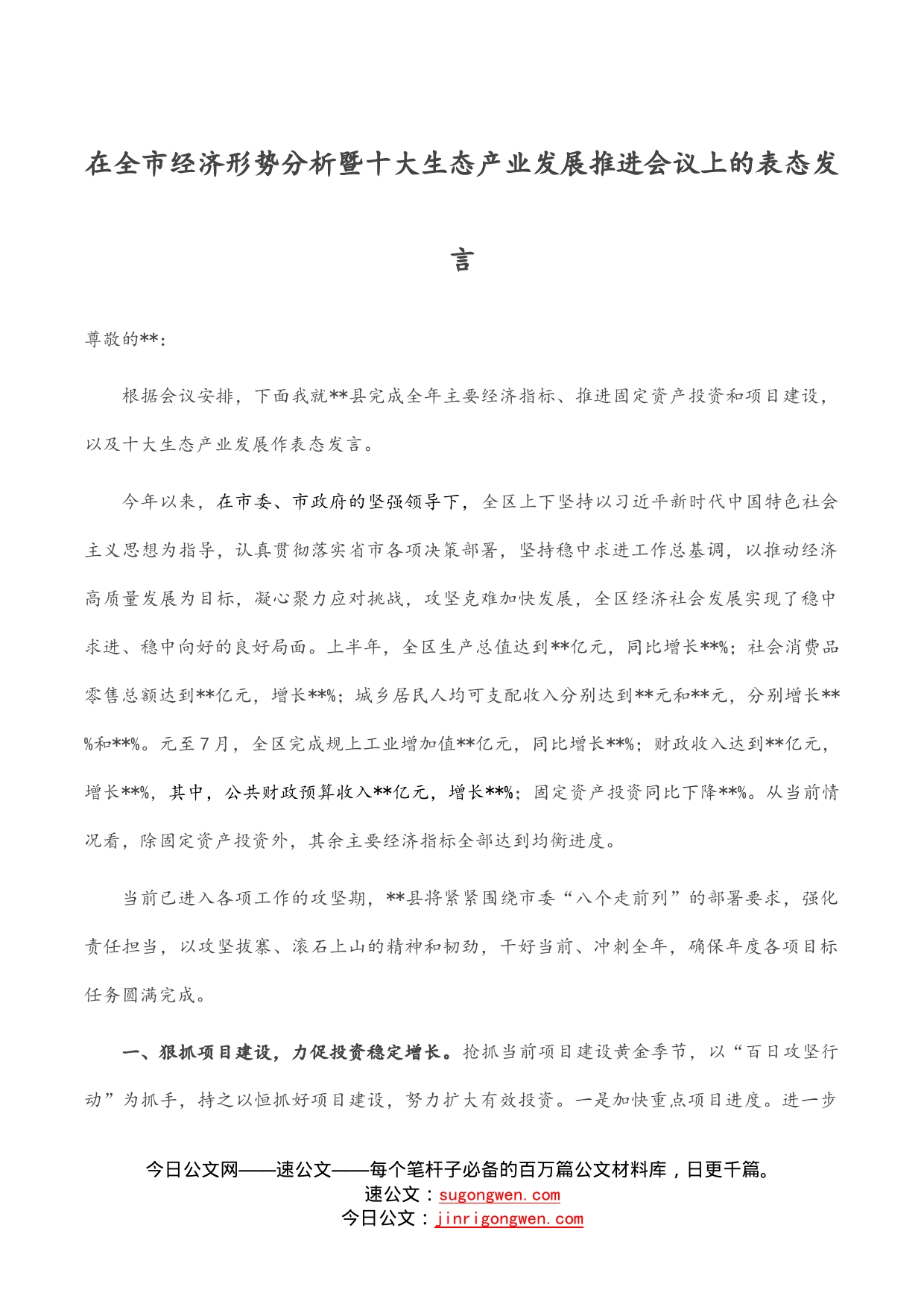 在全市经济形势分析暨十大生态产业发展推进会议上的表态发言_第1页