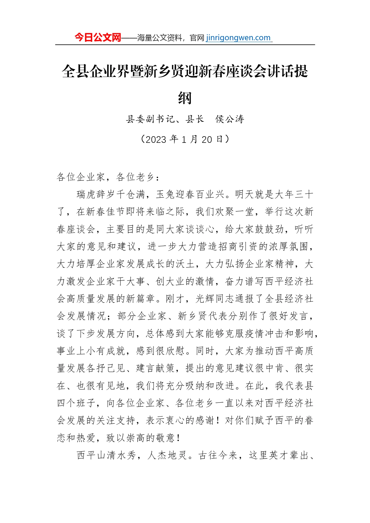 全县企业界暨新乡贤迎新春座谈会讲话提纲（20230120）_第1页