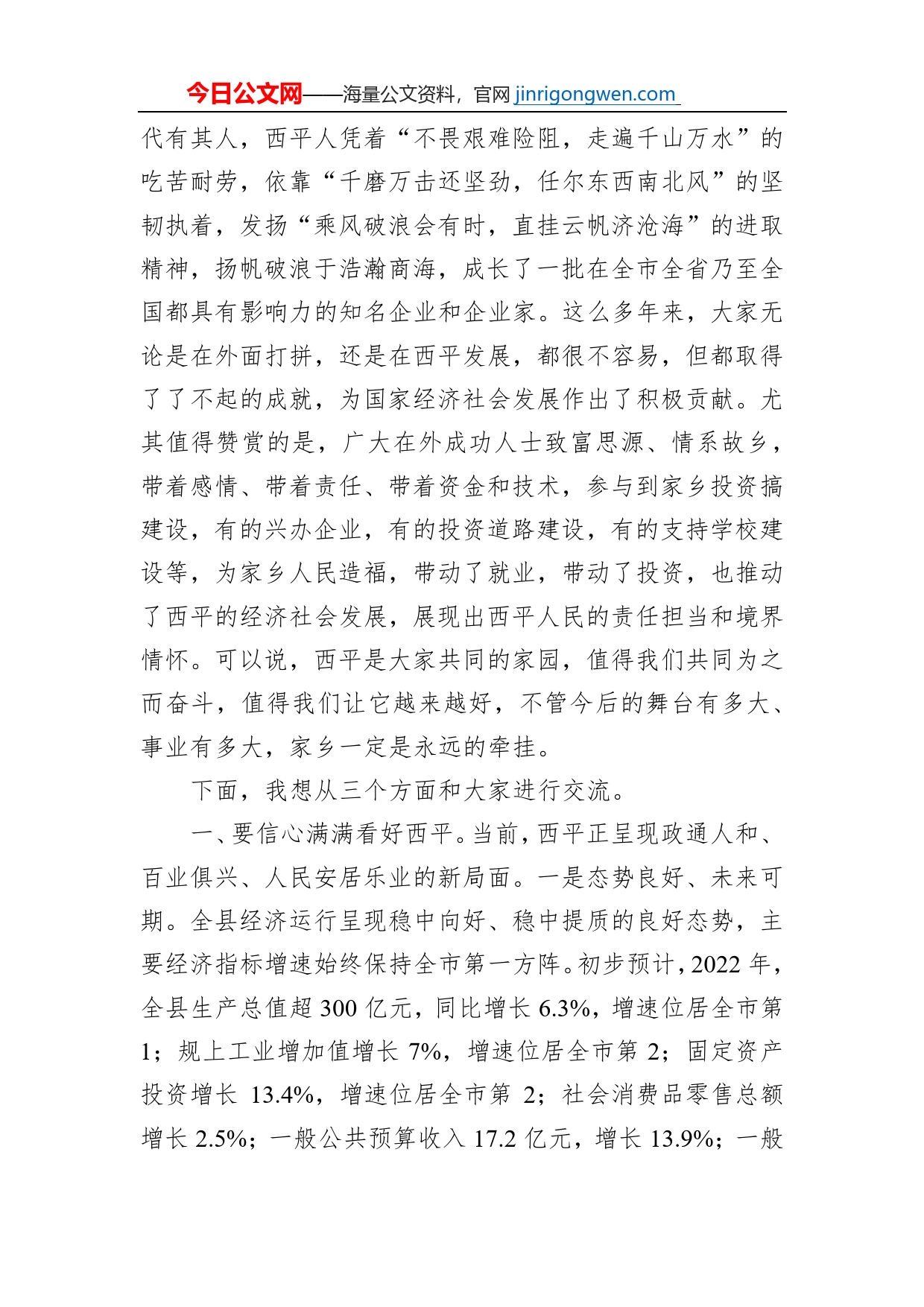 全县企业界暨新乡贤迎新春座谈会讲话提纲（20230120）_第2页