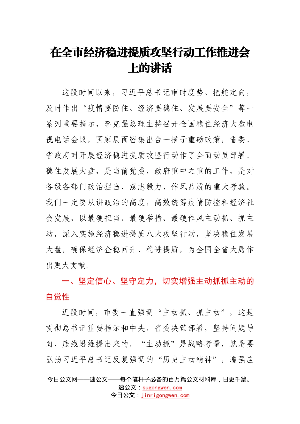 在全市经济稳进提质攻坚行动工作推进会上的讲话789_第1页