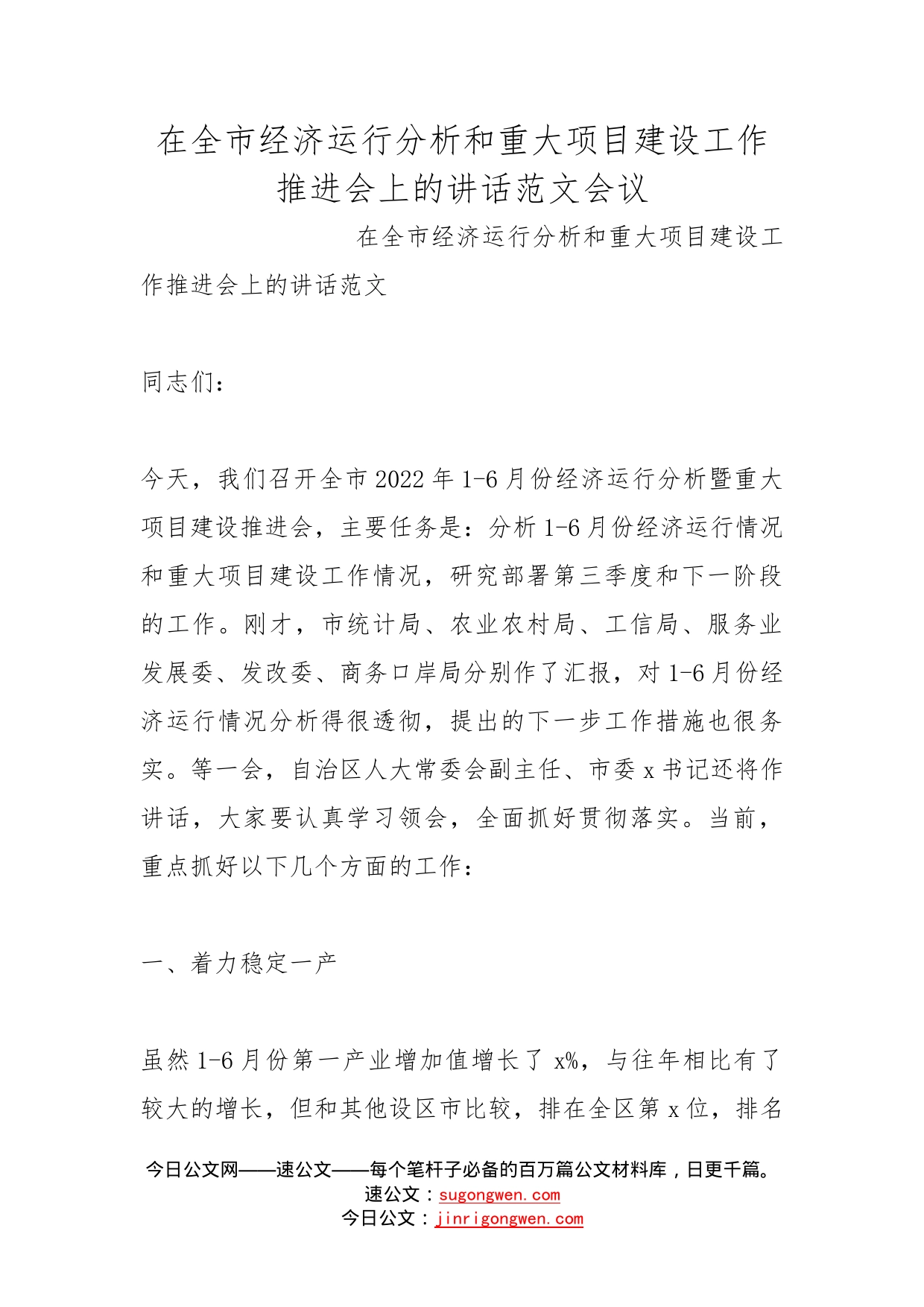 在全市经济运行分析和重大项目建设工作推进会上的讲话范文会议_第1页