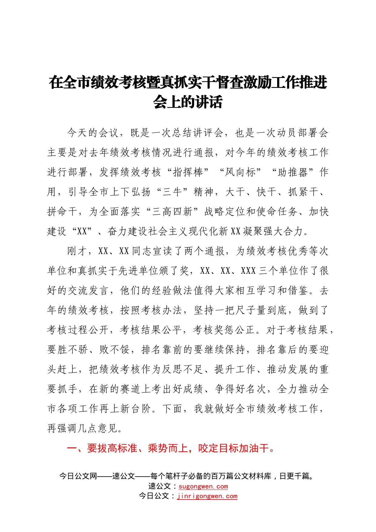 在全市绩效考核暨真抓实干督查激励工作推进会上的讲话65764_第1页