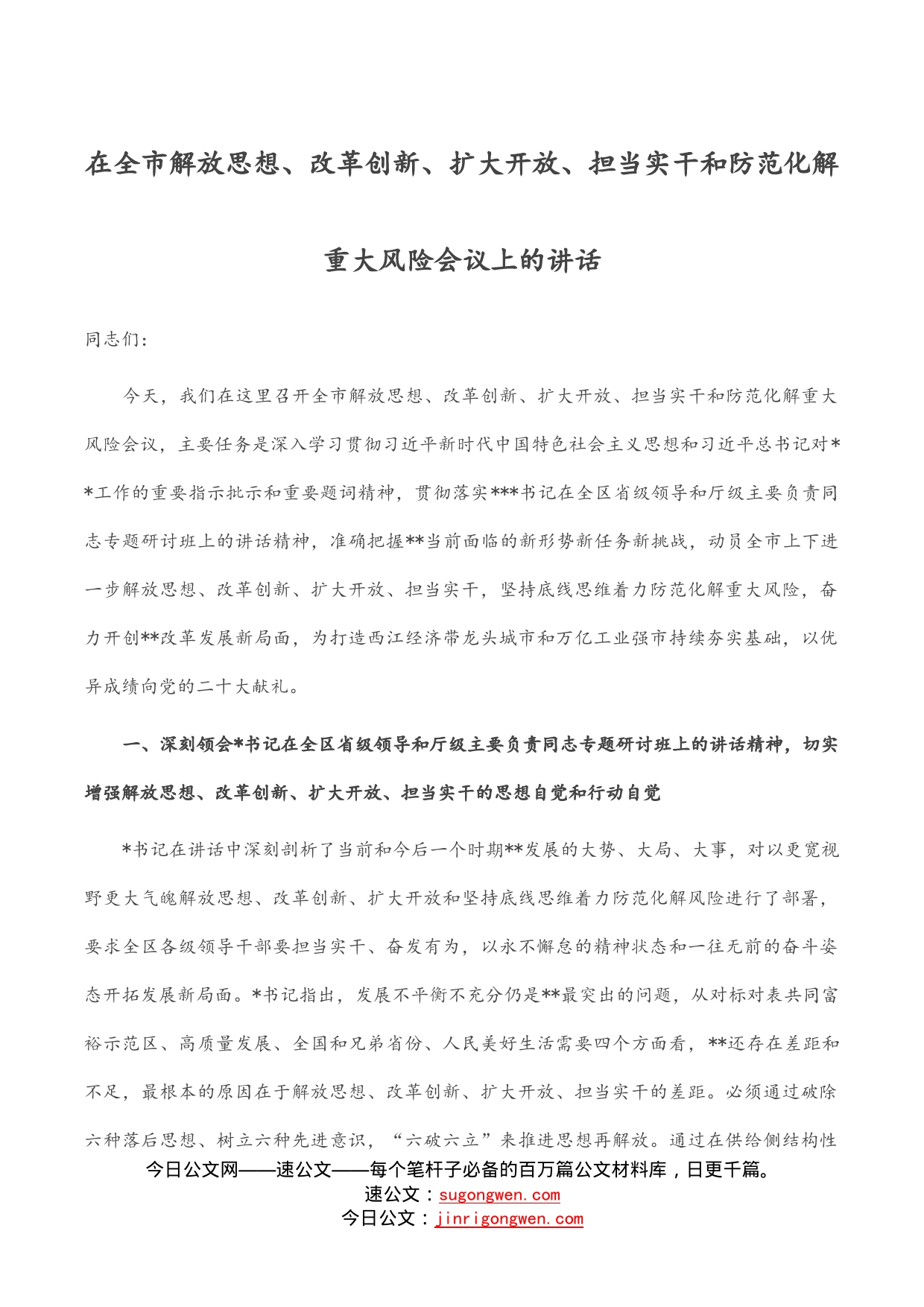 在全市解放思想、改革创新、扩大开放、担当实干和防范化解重大风险会议上的讲话_第1页