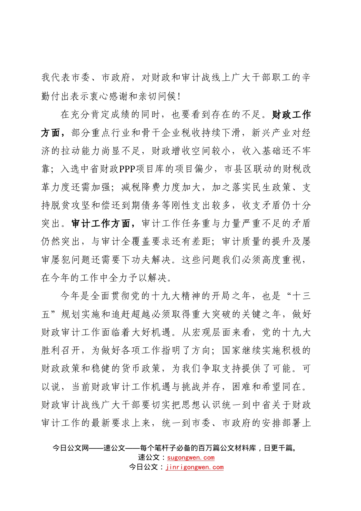 在全市财政审计工作会上的讲话_第2页