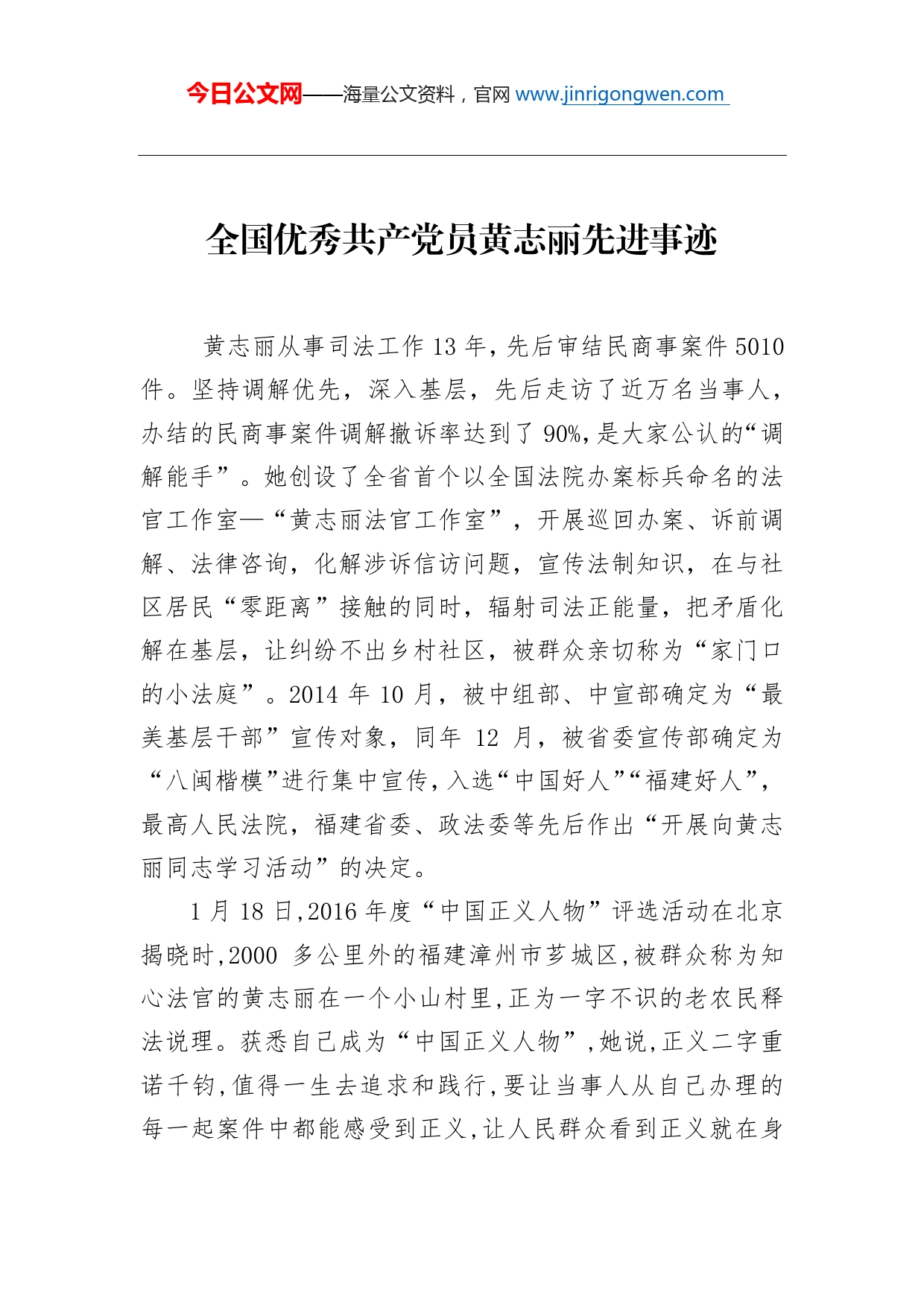 全国优秀共产党员黄志丽先进事迹_第1页