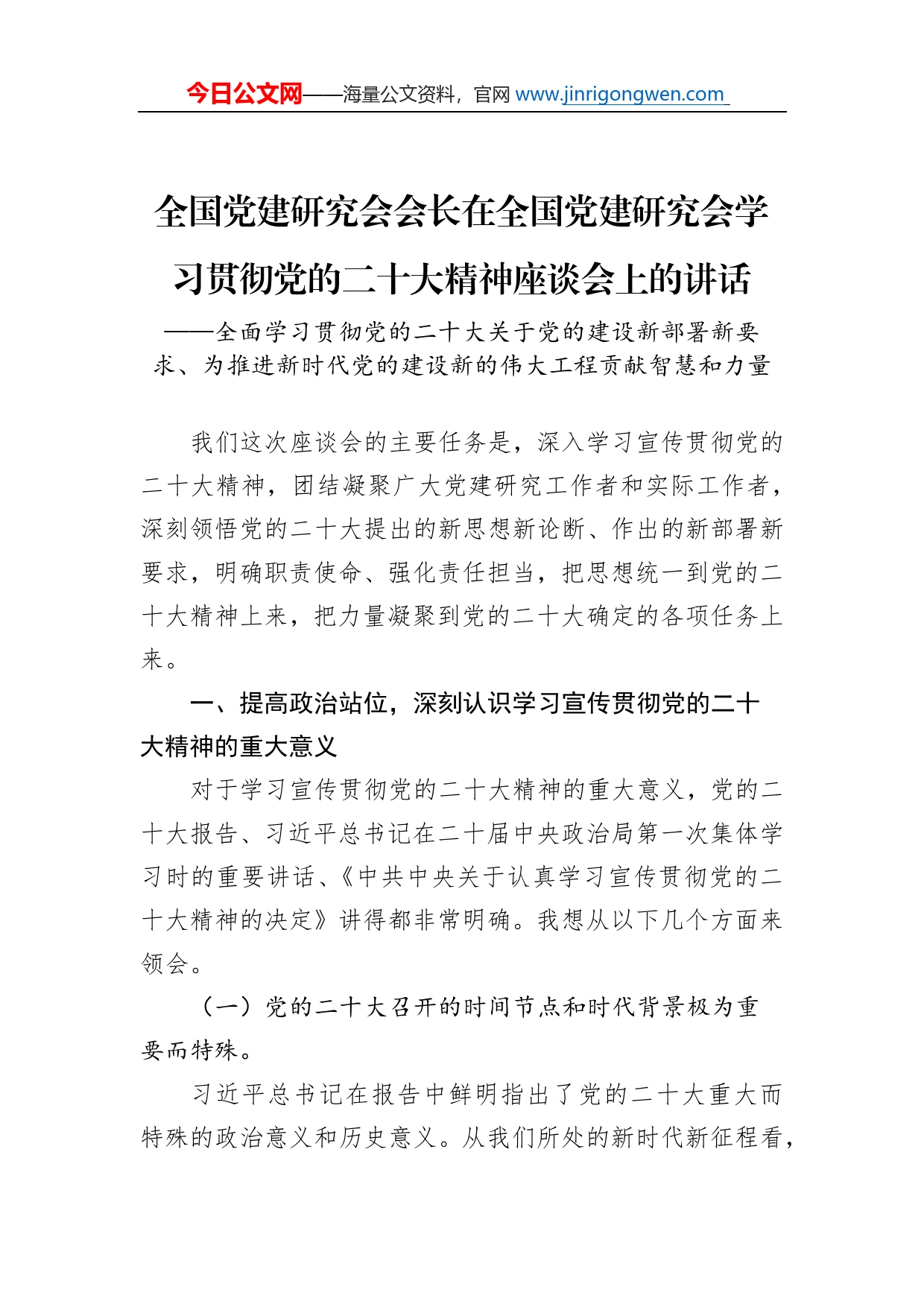 全国党建研究会会长在全国党建研究会学习贯彻党的二十大精神座谈会上的讲话（20221130）_第1页