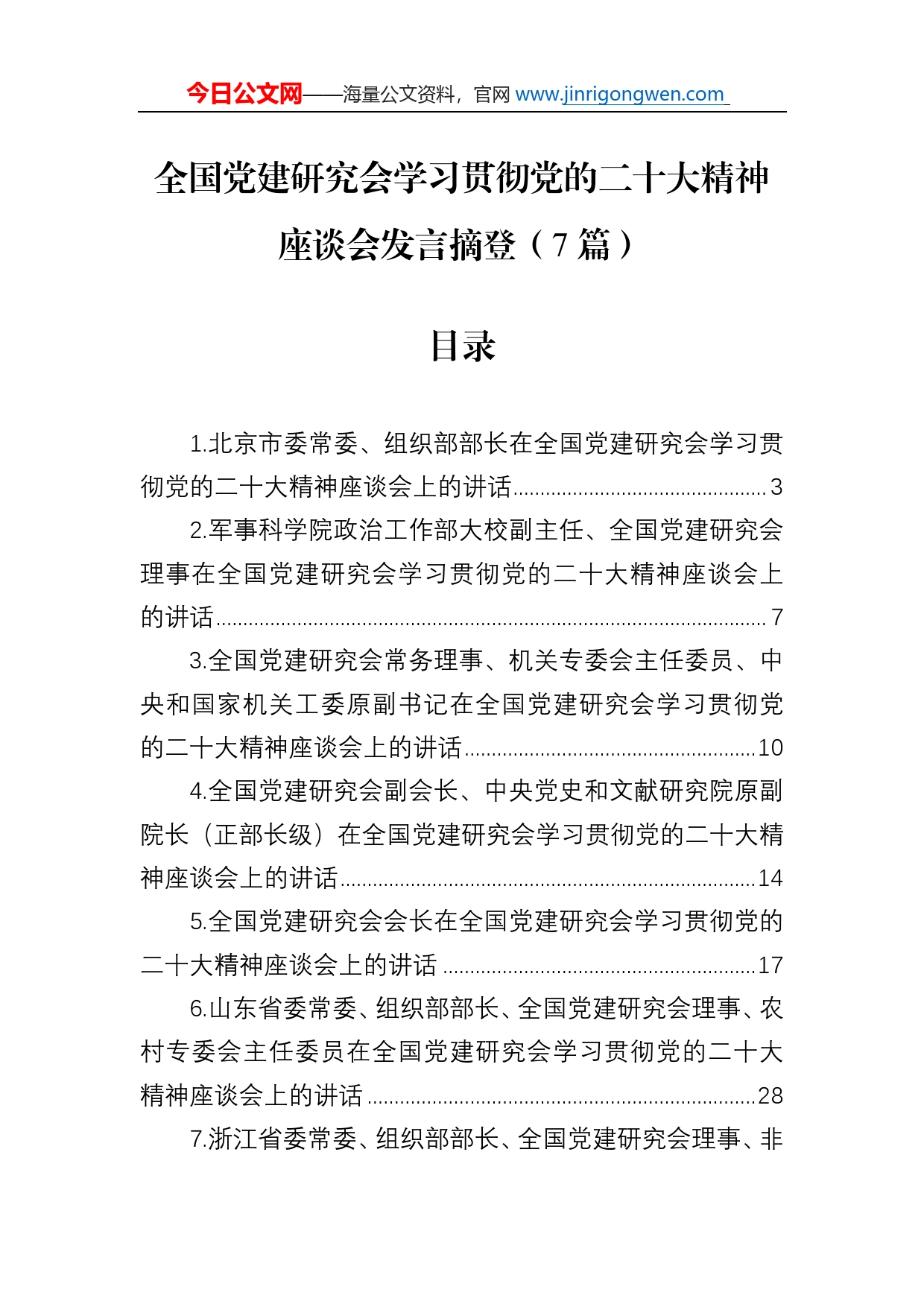 全国党建研究会学习贯彻党的二十大精神座谈会发言摘登（7篇）_第1页