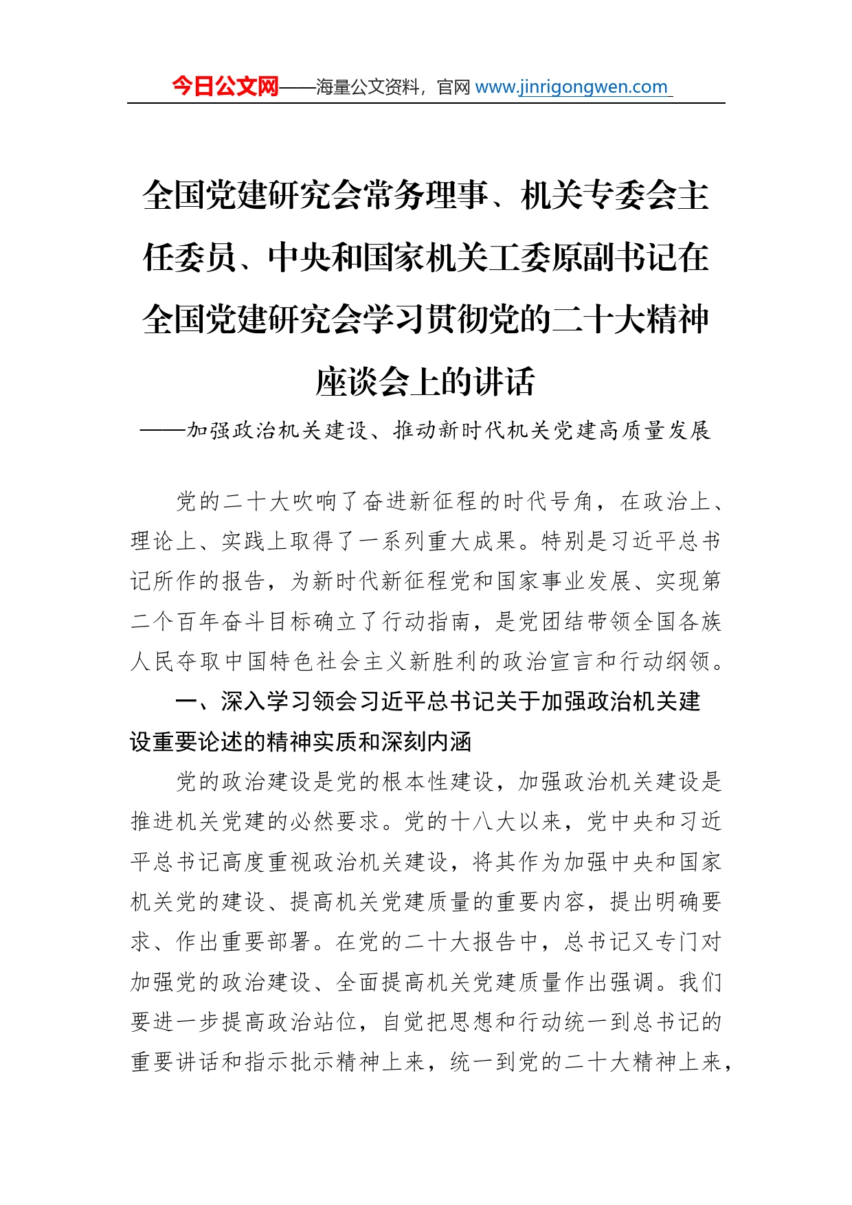 全国党建研究会常务理事、机关专委会主任委员、中央和国家机关工委原副书记在全国党建研究会学习贯彻党的二十大精神座谈会上的讲话（20221130）_第1页