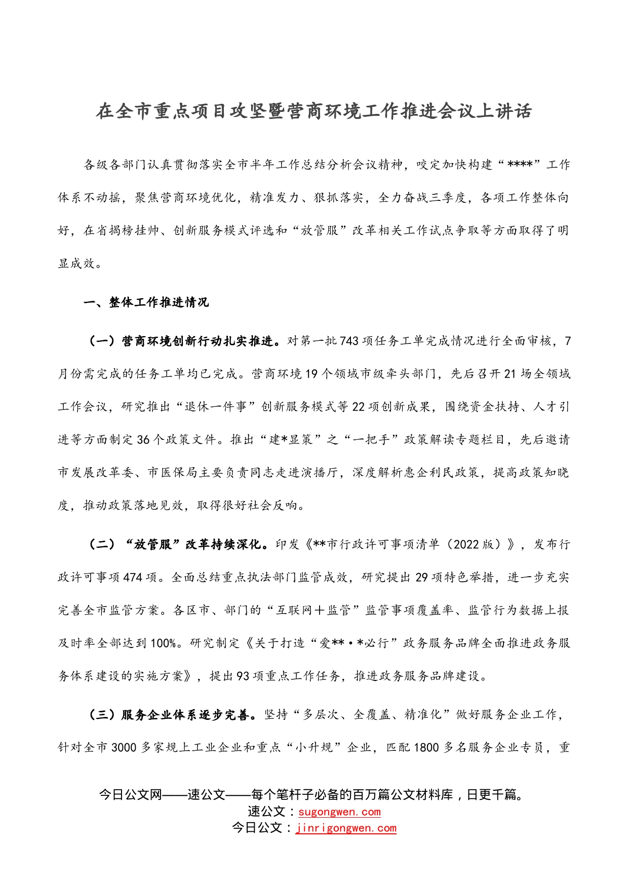 在全市重点项目攻坚暨营商环境工作推进会议上讲话_第1页