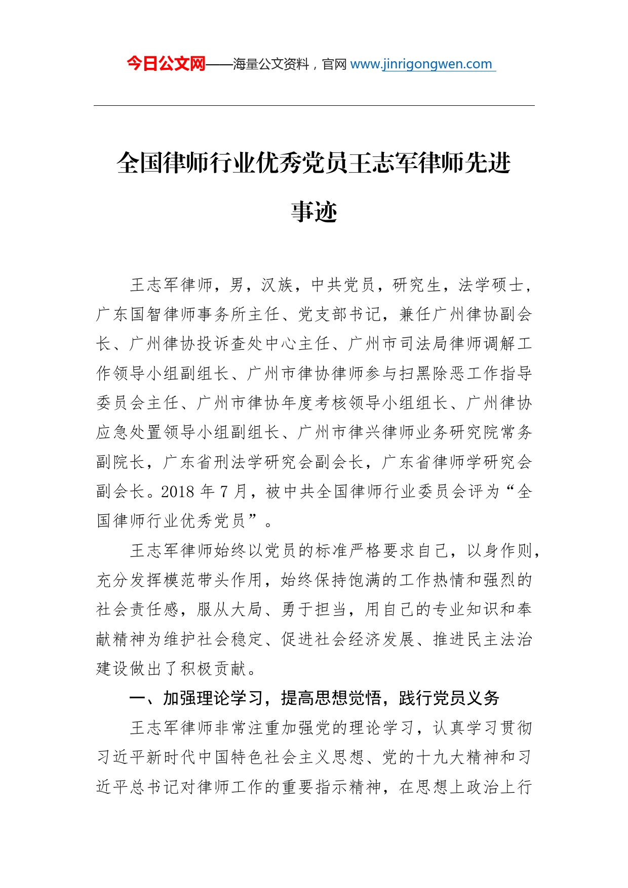 全国律师行业优秀党员王志军律师先进事迹_第1页