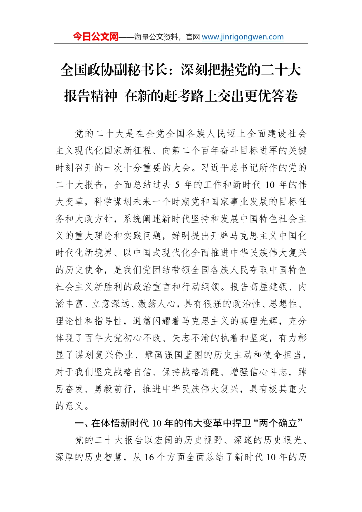 全国政协副秘书长：深刻把握党的二十大报告精神在新的赶考路上交出更优答卷（20221127）808_第1页