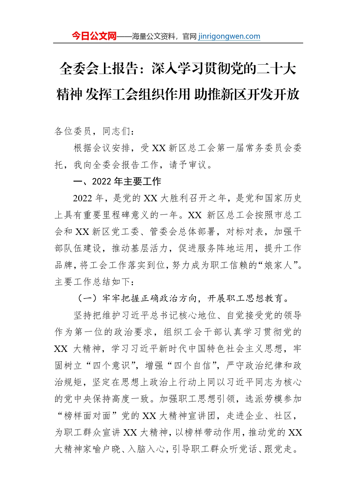 全委会上报告：深入学习贯彻党的二十大精神发挥工会组织作用助推新区开发开放_第1页