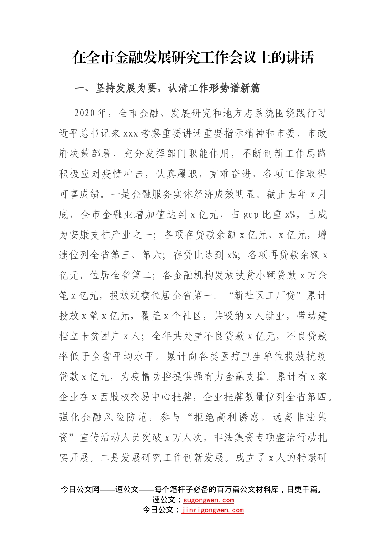 在全市金融发展研究工作会议上的讲话_第1页