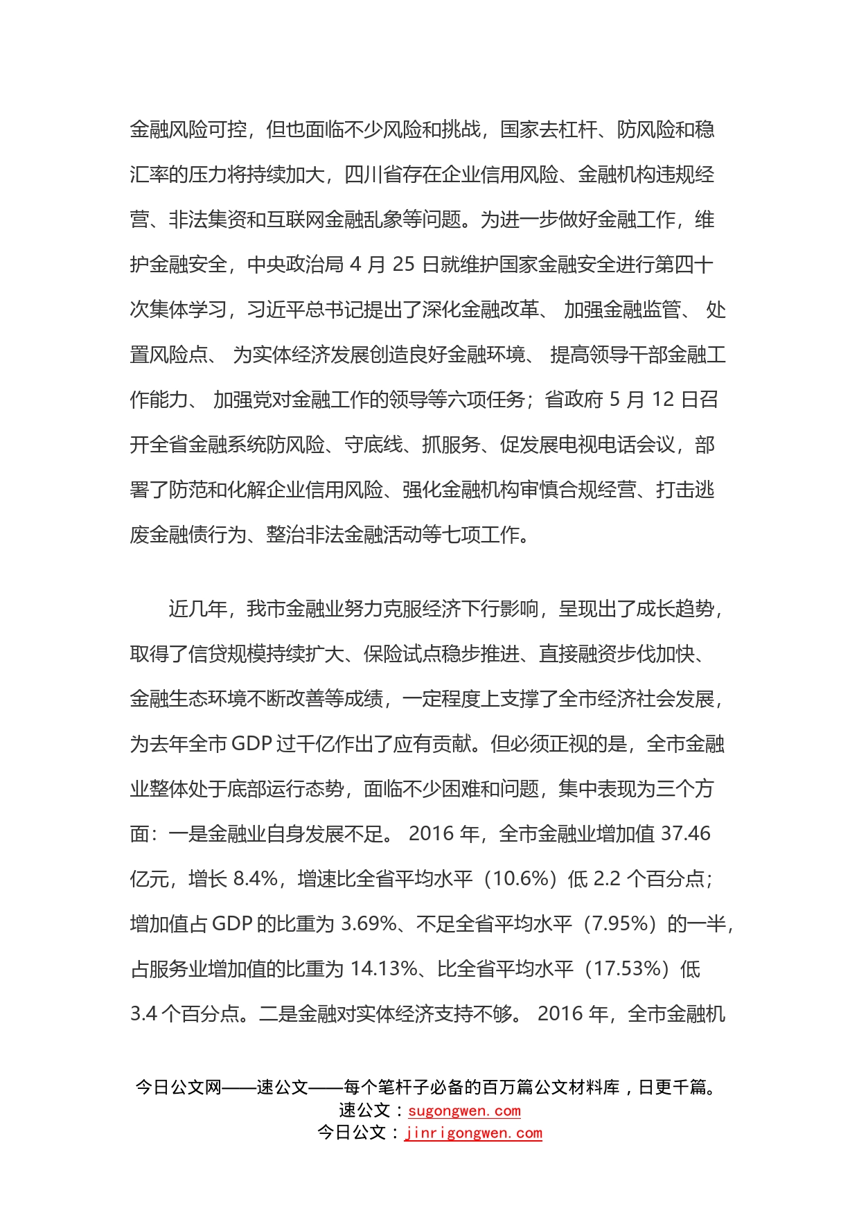 在全市金融工作会上的讲话_第2页