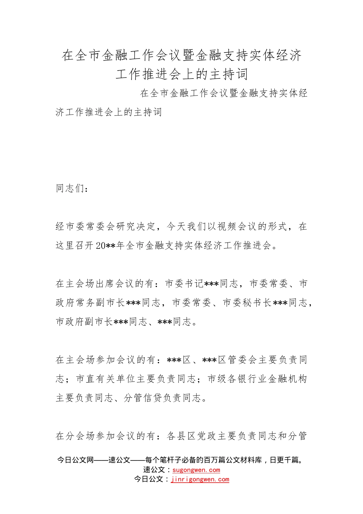 在全市金融工作会议暨金融支持实体经济工作推进会上的主持词_第1页