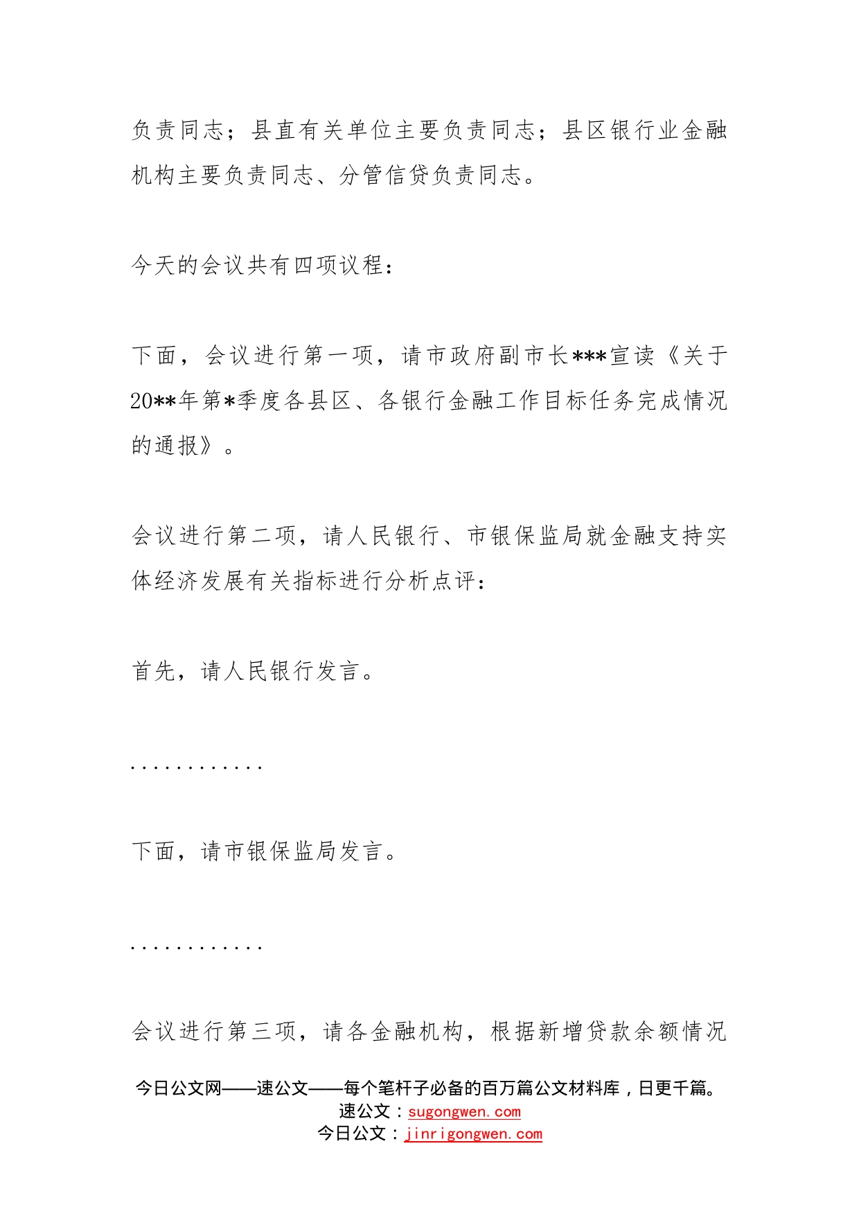 在全市金融工作会议暨金融支持实体经济工作推进会上的主持词_第2页