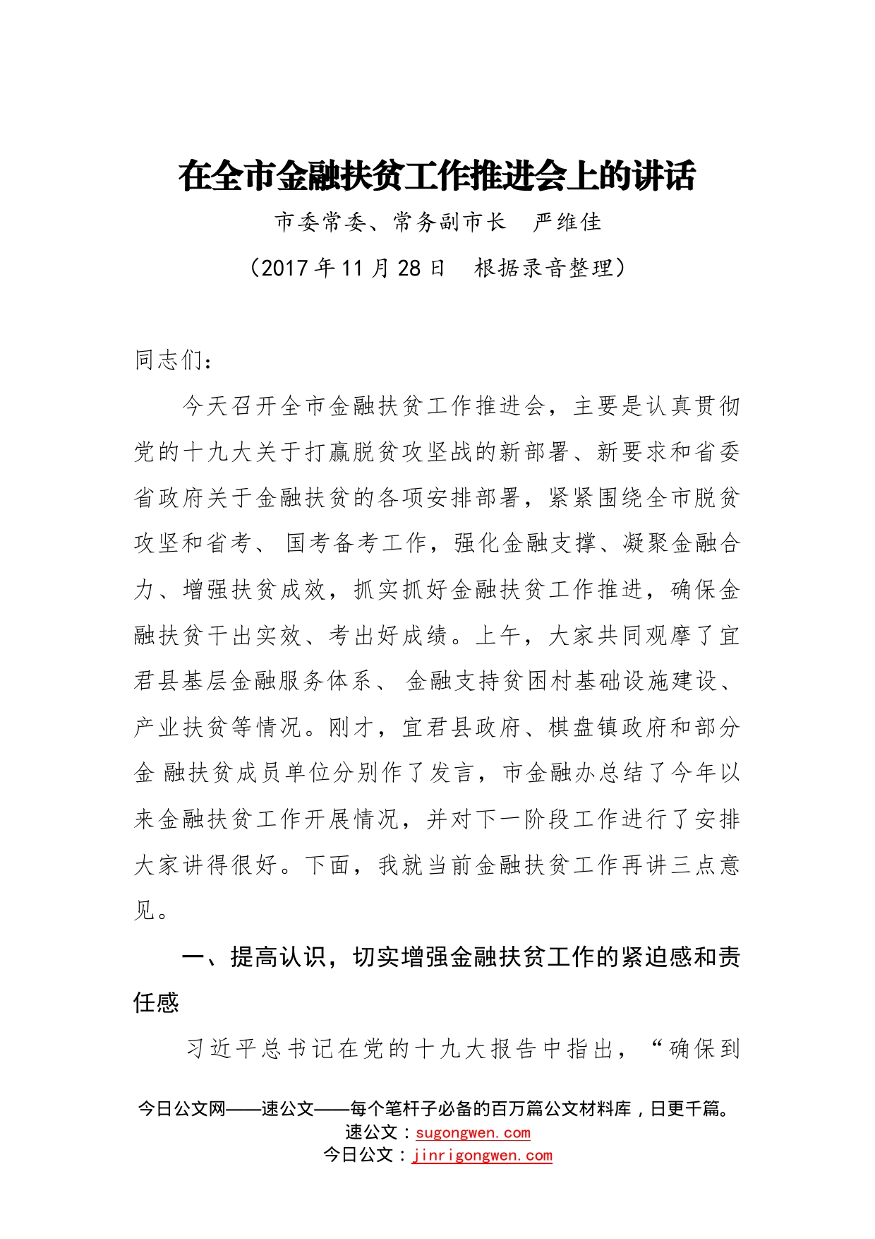 在全市金融扶贫工作推进会上的讲话_第1页