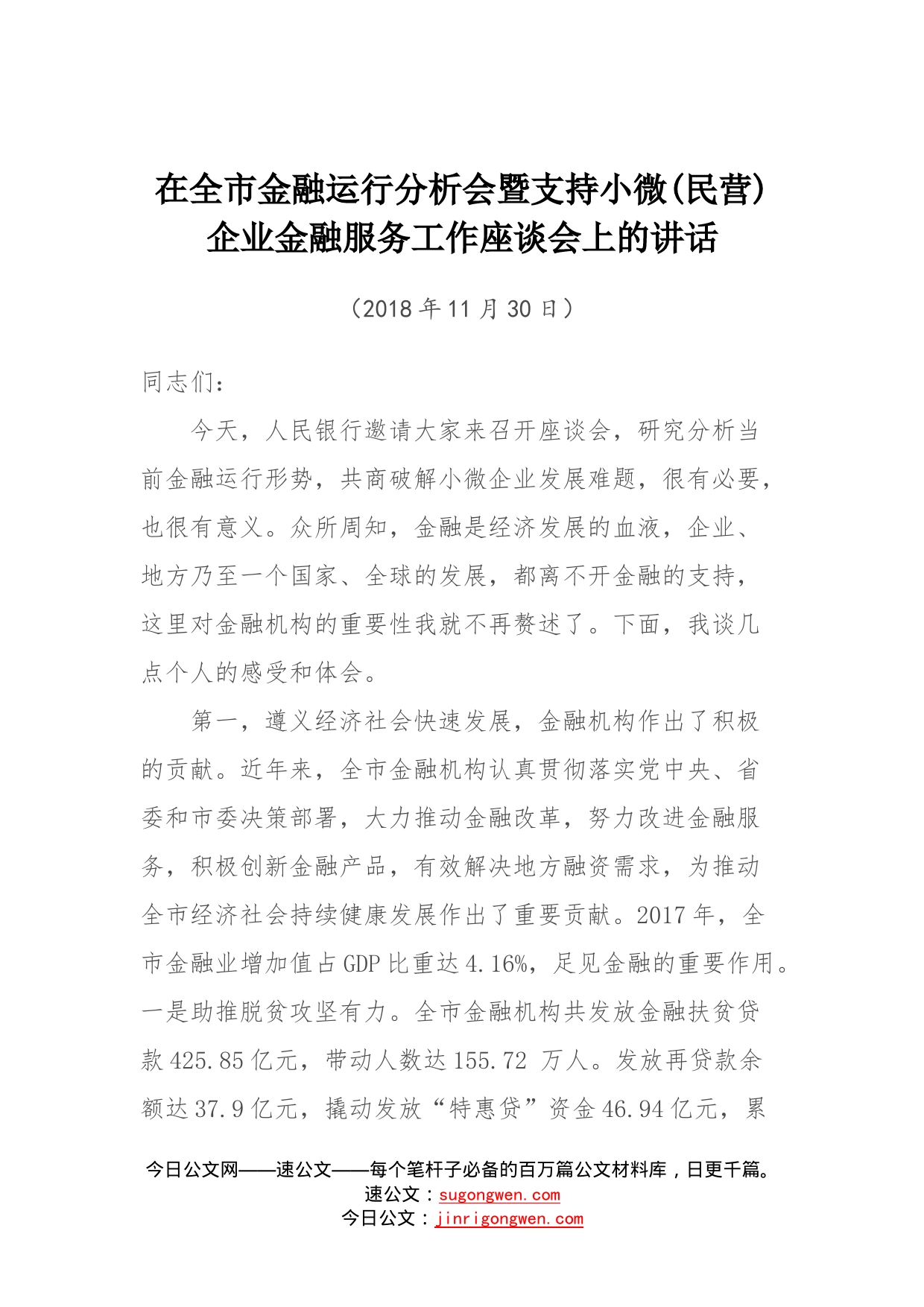 在全市金融运行分析会暨支持小微（民营）企业金融服务工作座谈会上的讲话_第1页