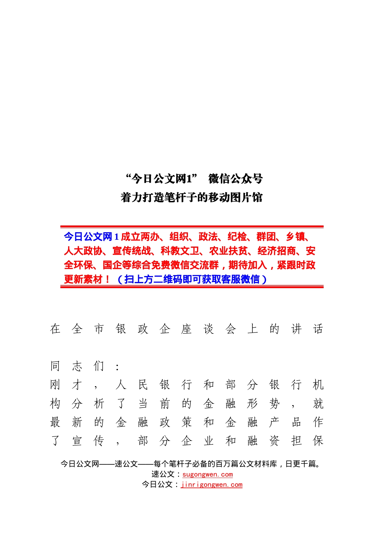 在全市银政企座谈会上的讲话_第1页