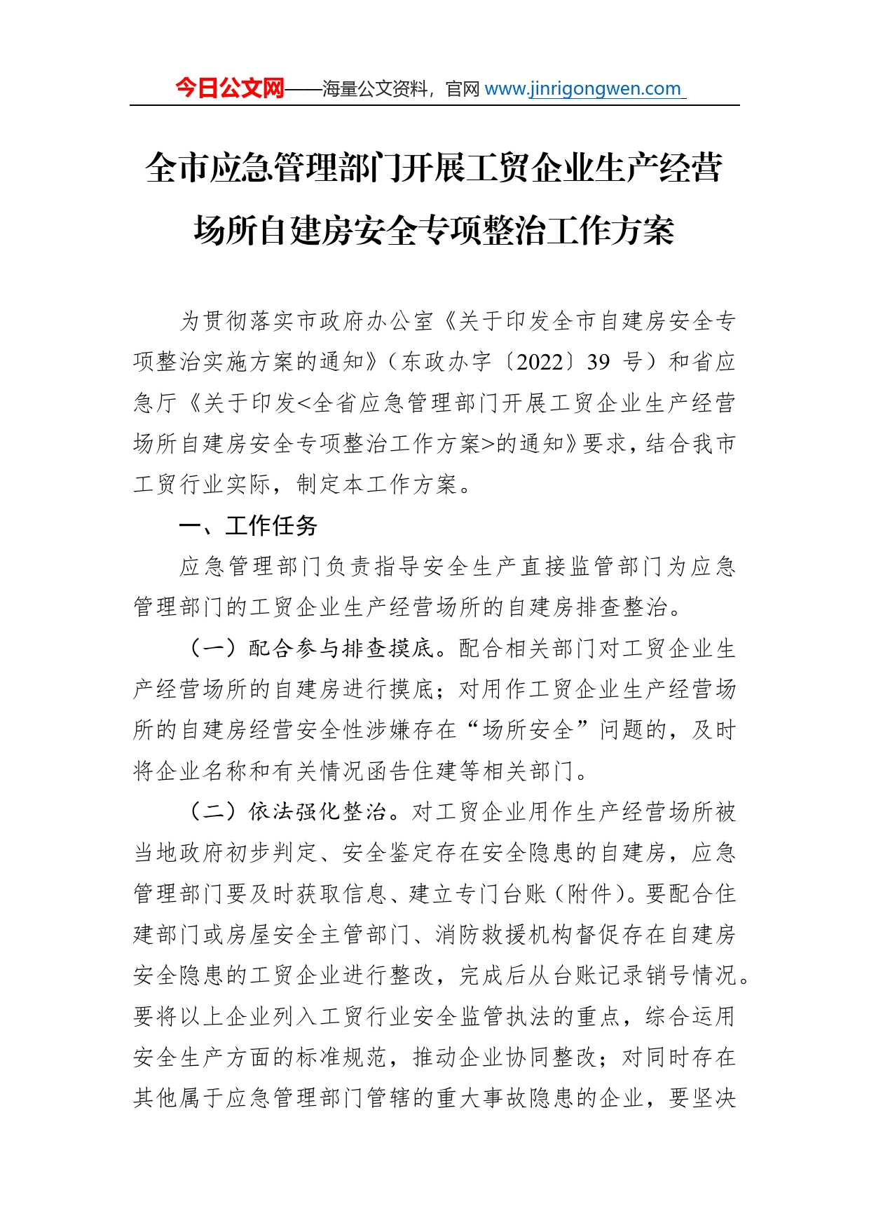 全市应急管理部门开展工贸企业生产经营场所自建房安全专项整治工作方案_第1页