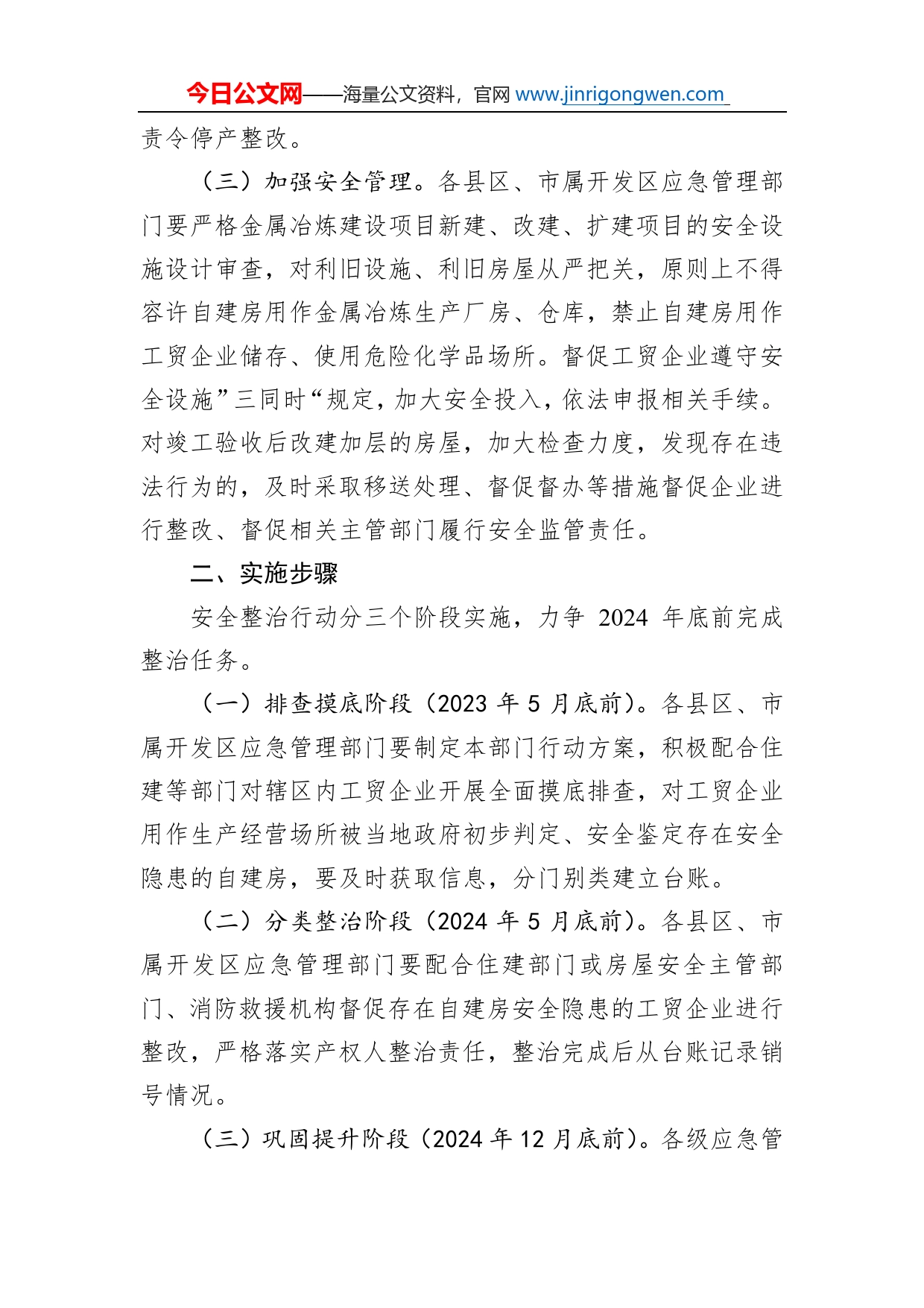 全市应急管理部门开展工贸企业生产经营场所自建房安全专项整治工作方案_第2页