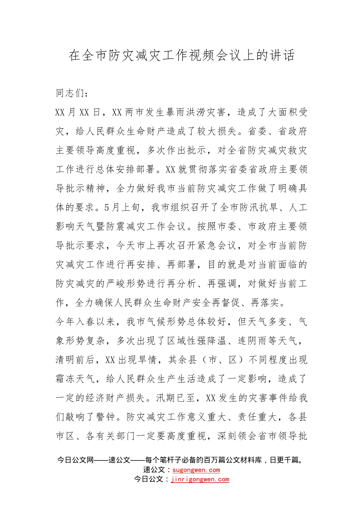 在全市防灾减灾工作视频会议上的讲话_第1页