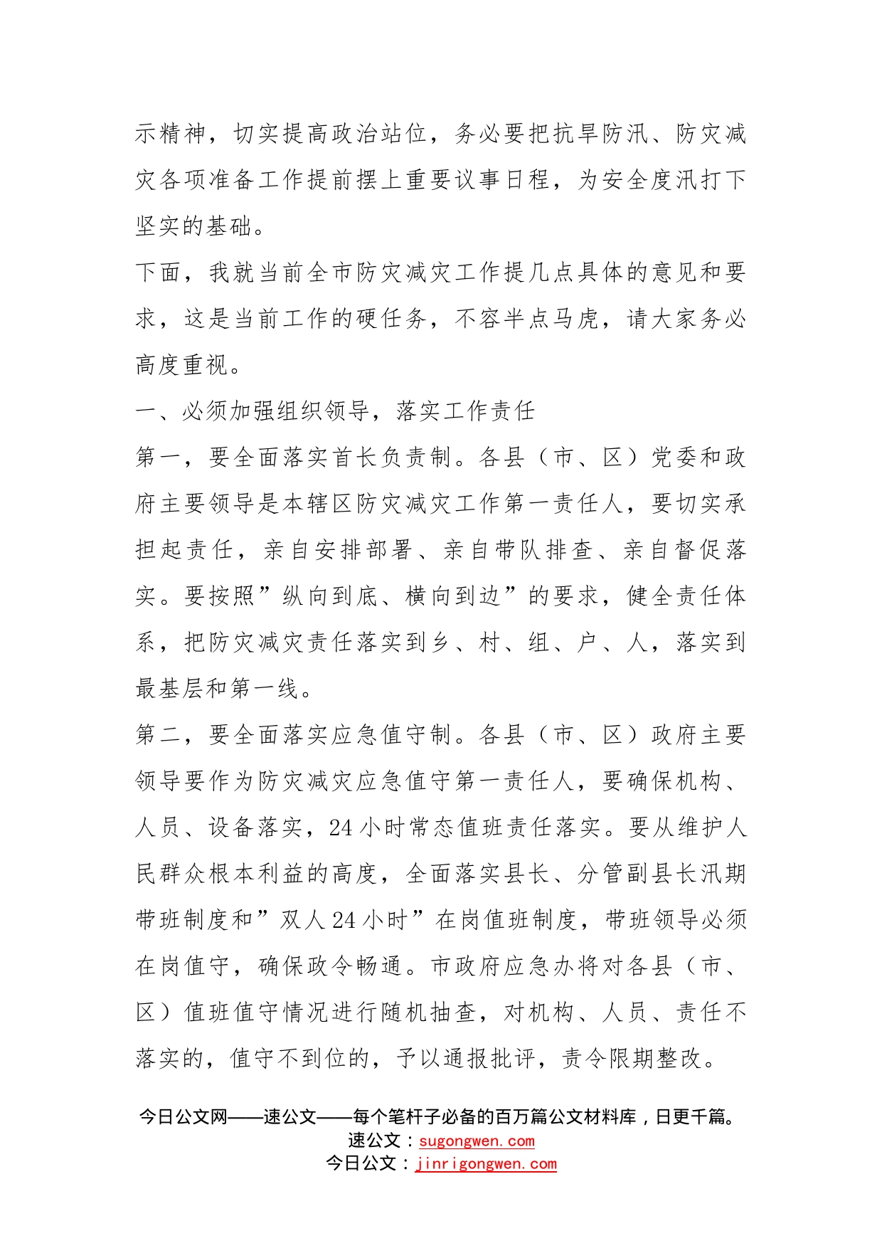 在全市防灾减灾工作视频会议上的讲话_第2页