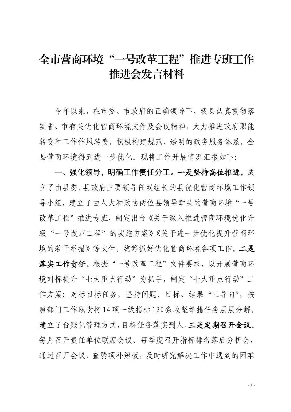 全市营商环境“一号改革工程”推进专班工作推进会发言材料9.23.8_第1页