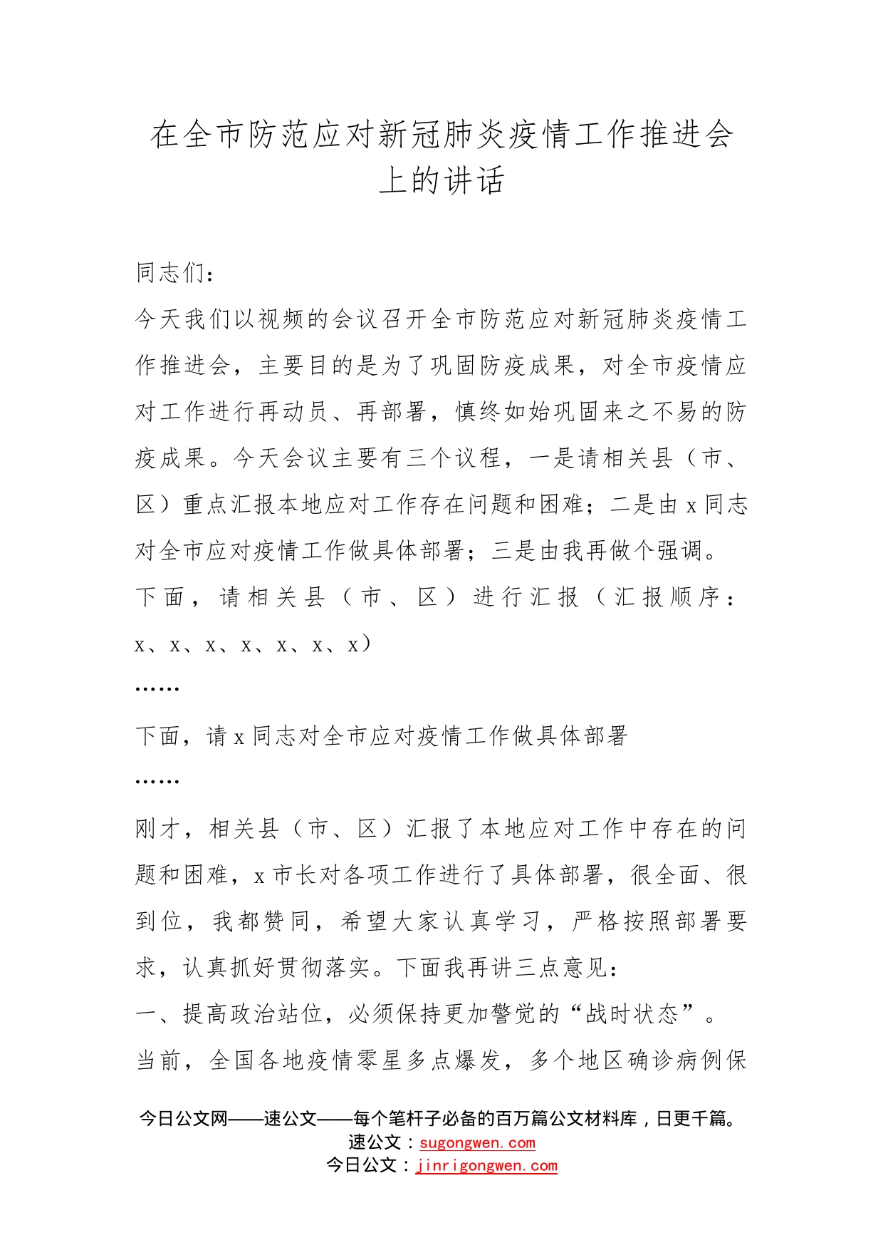 在全市防范应对新冠肺炎疫情工作推进会上的讲话_第1页