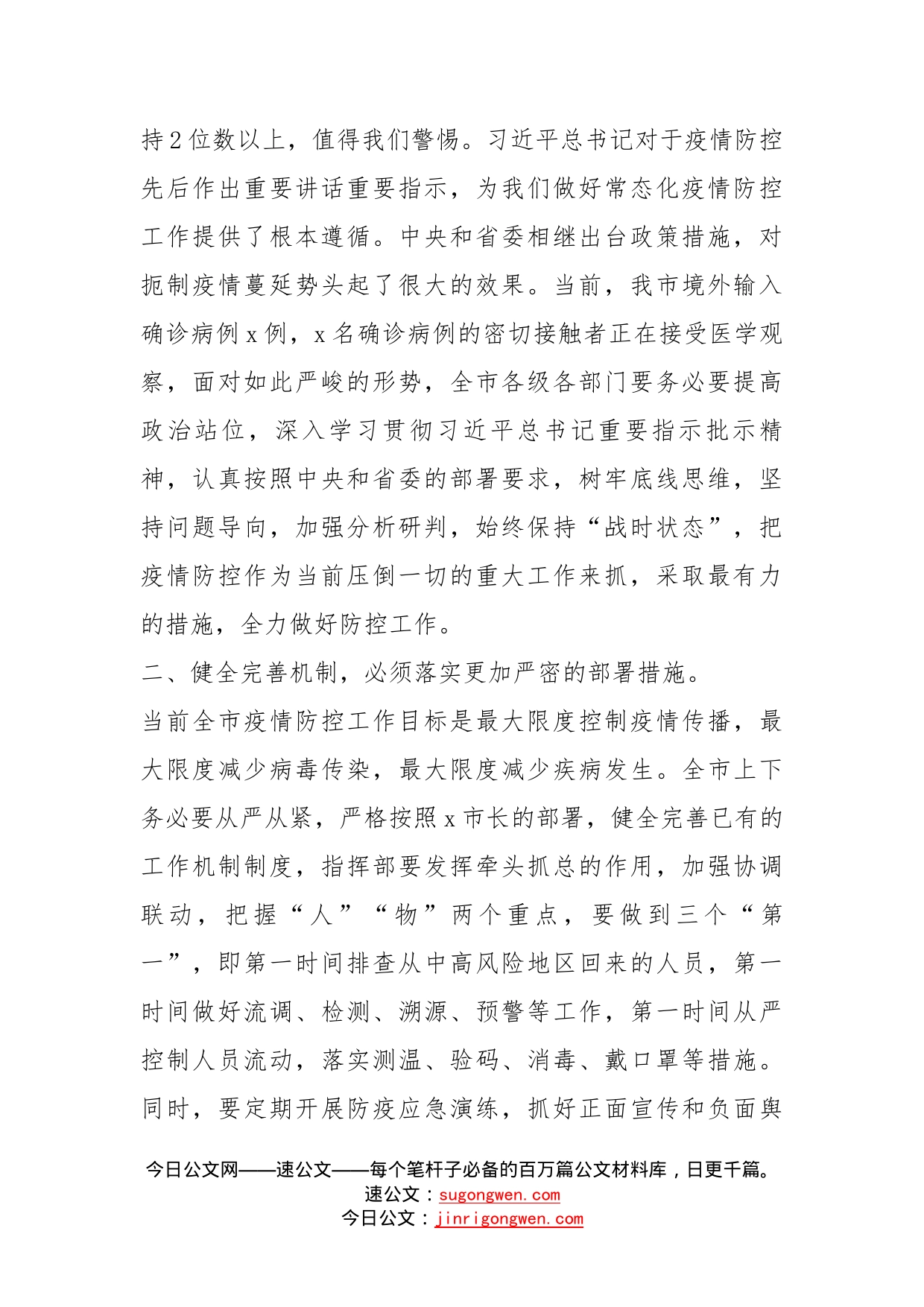 在全市防范应对新冠肺炎疫情工作推进会上的讲话_第2页