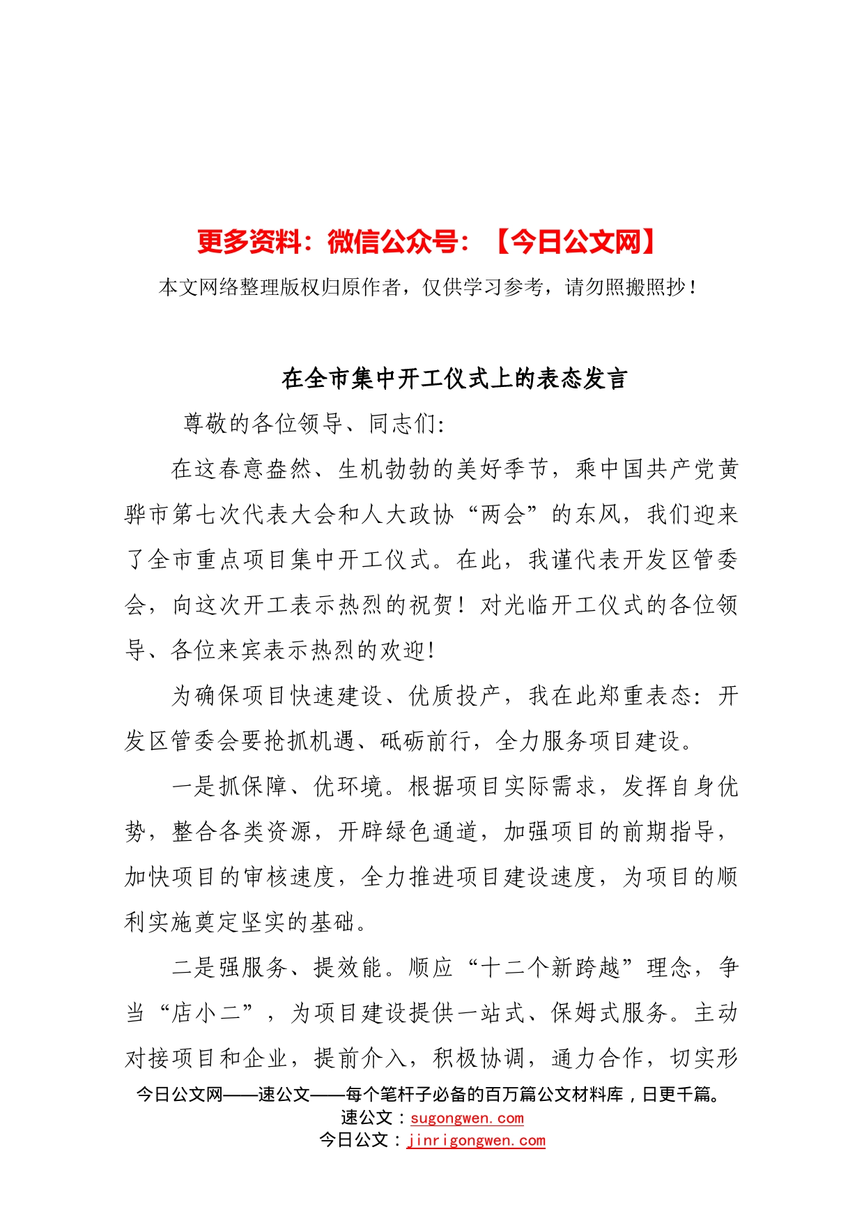 在全市集中开工仪式上的表态发言_第1页