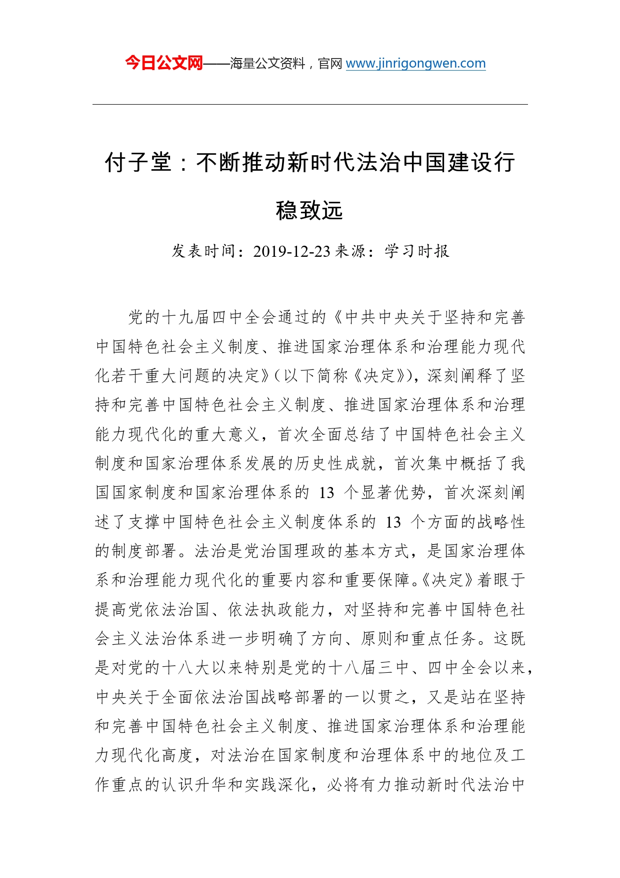 付子堂：不断推动新时代法治中国建设行稳致远_第1页