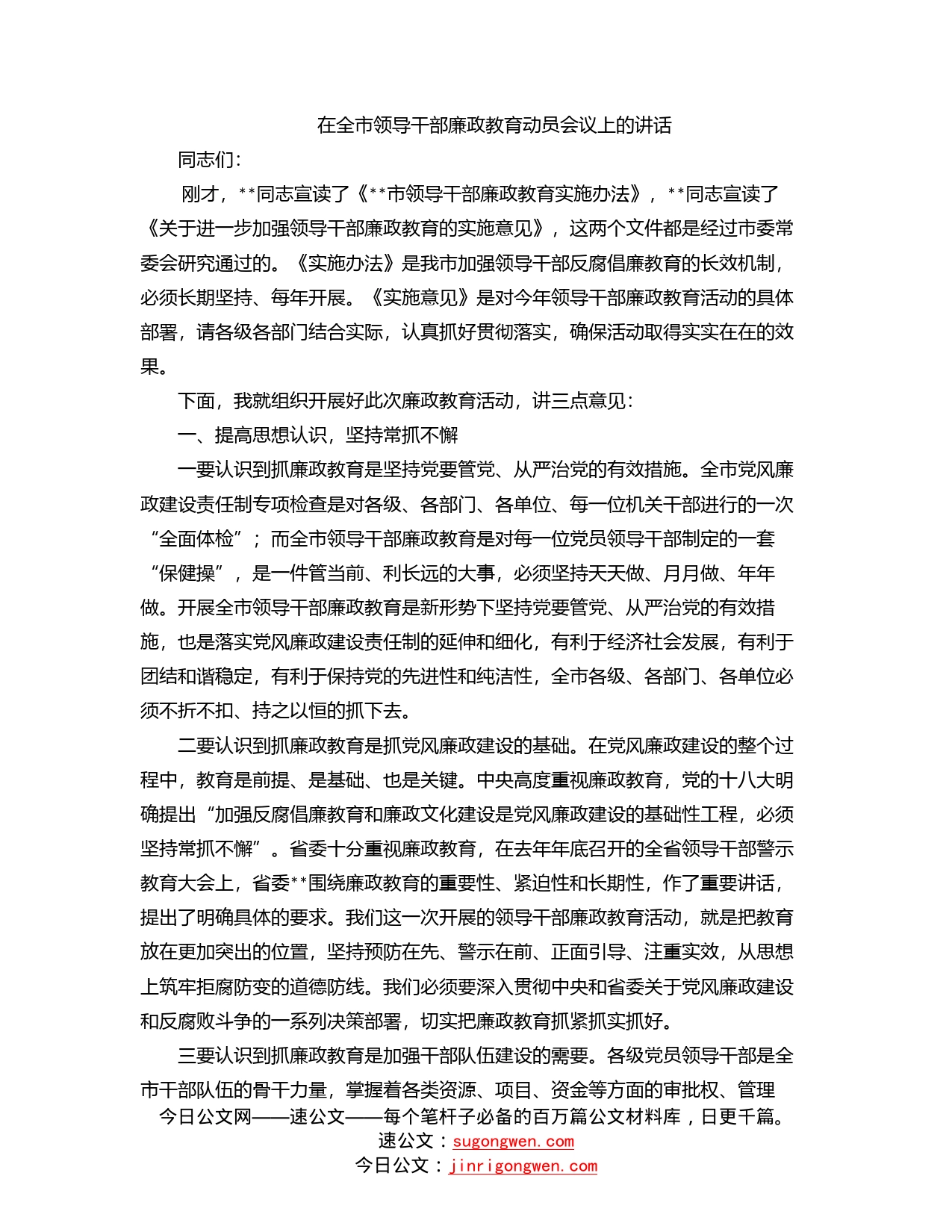 在全市领导干部廉政教育动员会议上的讲话_第1页