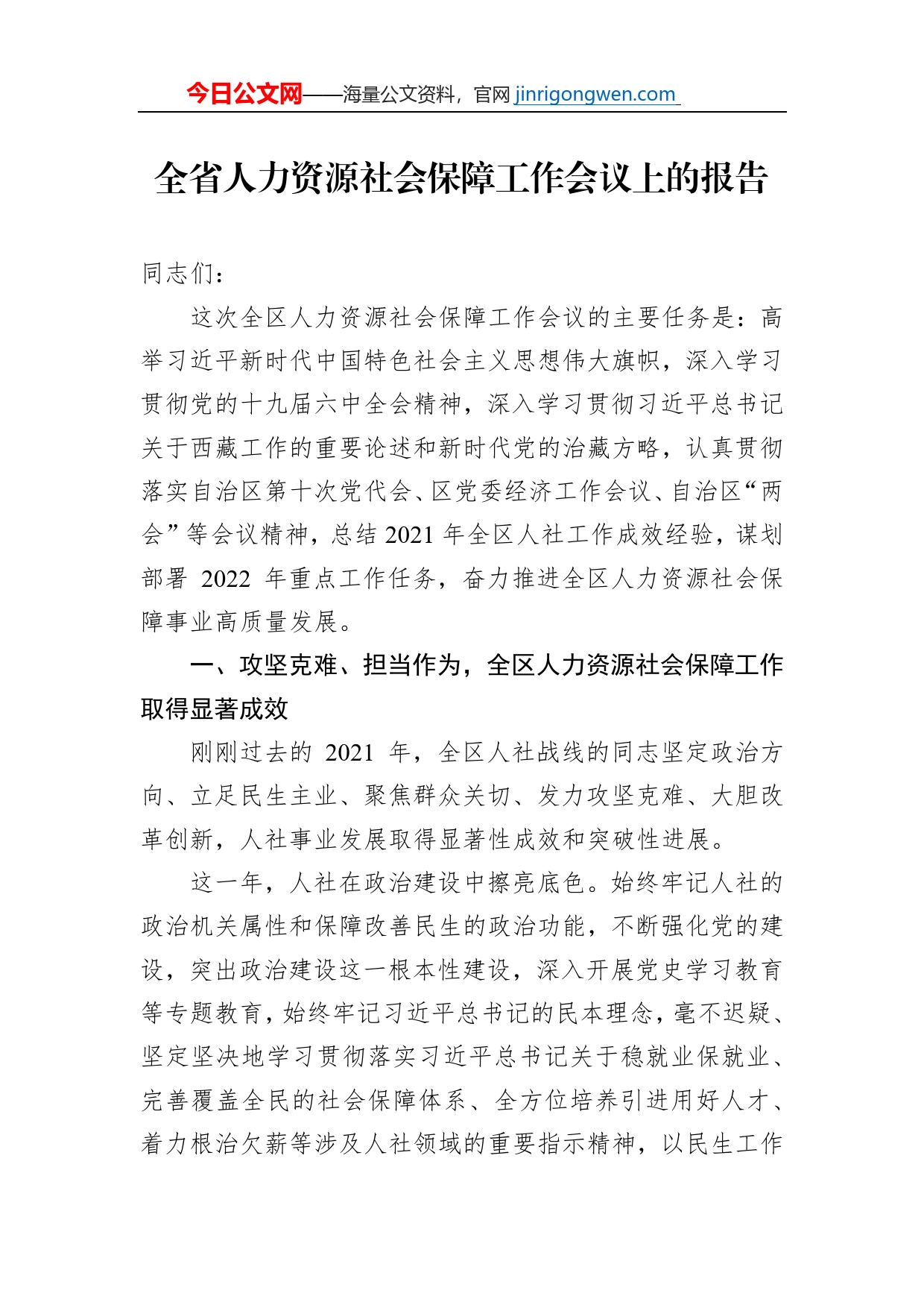 全省人力资源社会保障工作会议上的报告_第1页