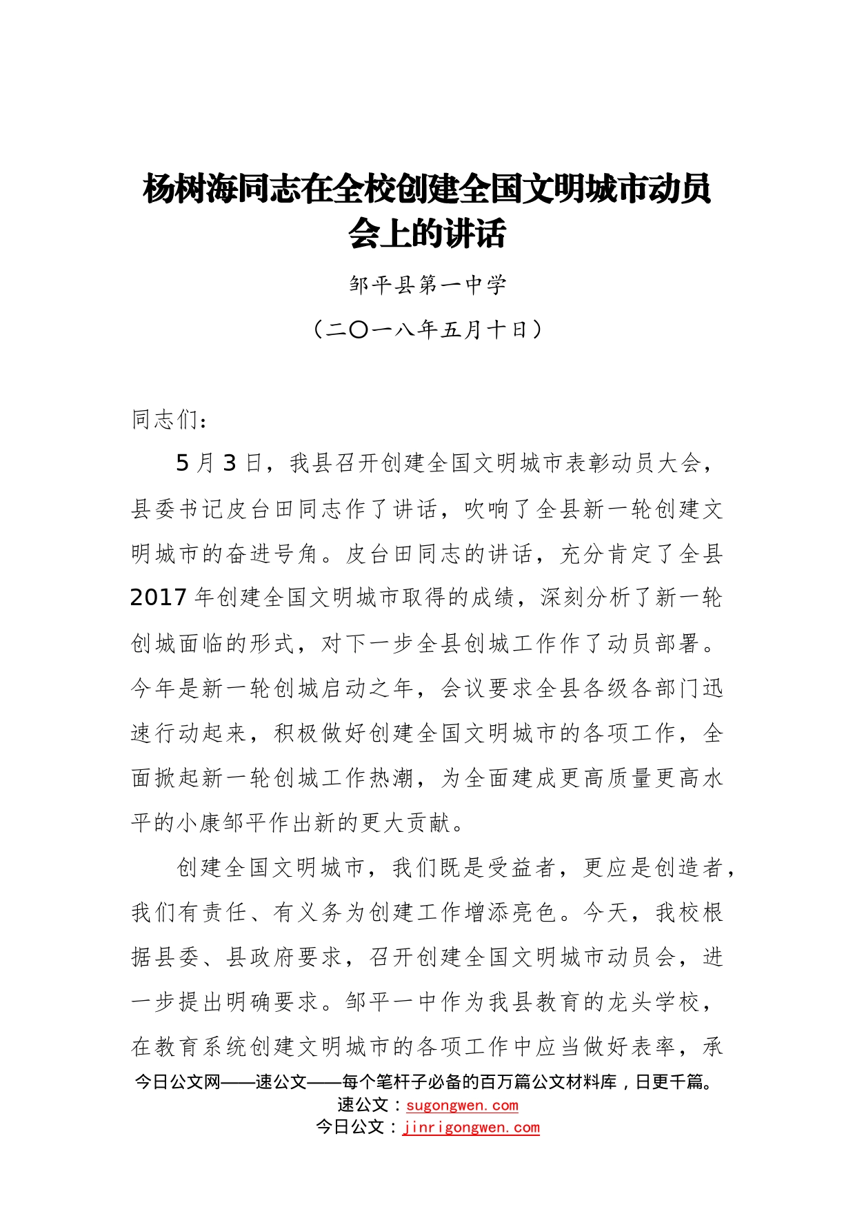 在全校创建全国文明城市动员会上的讲话_转换_第1页