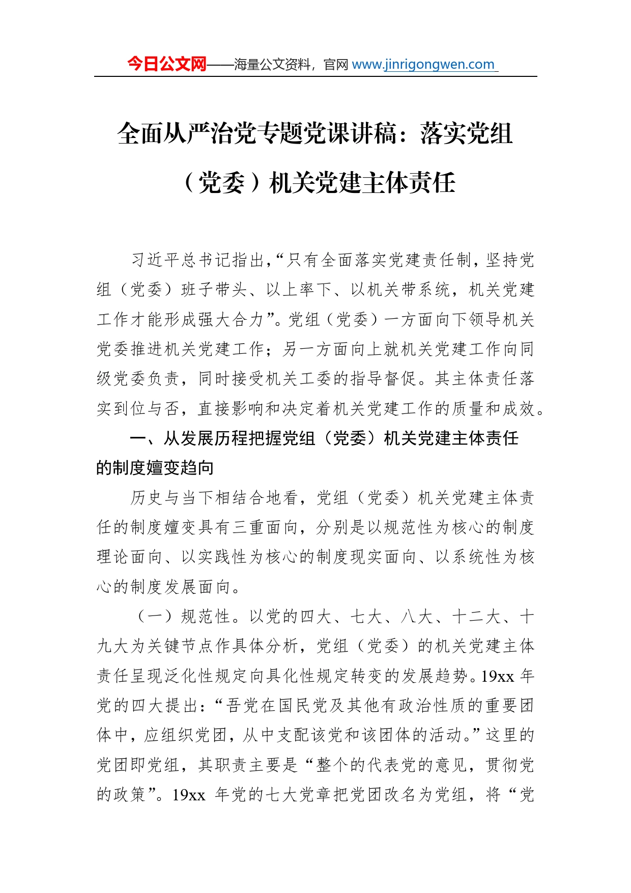 全面从严治党专题党课讲稿：落实党组（党委）机关党建主体责任_第1页