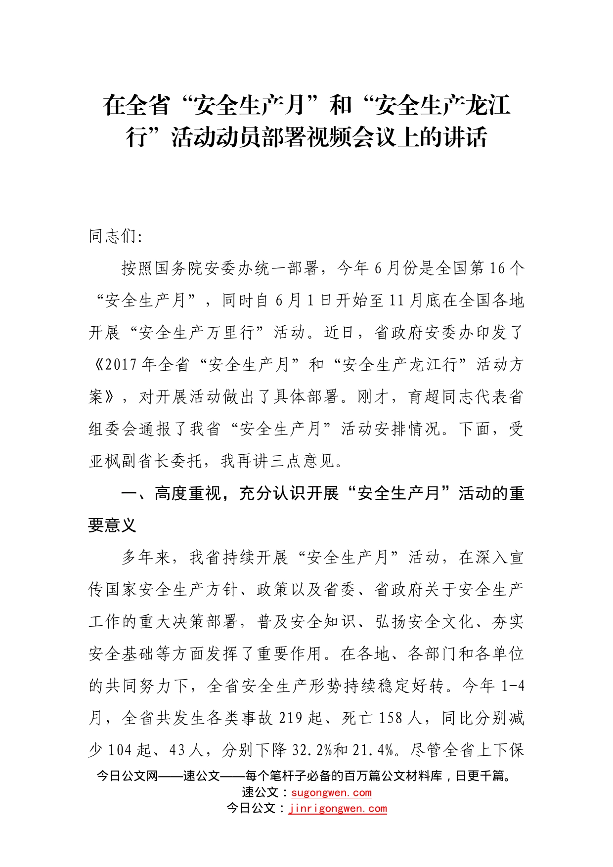 在全省“安全生产月”和“安全生产龙江行”活动动员部署视频会议上的讲话_第1页