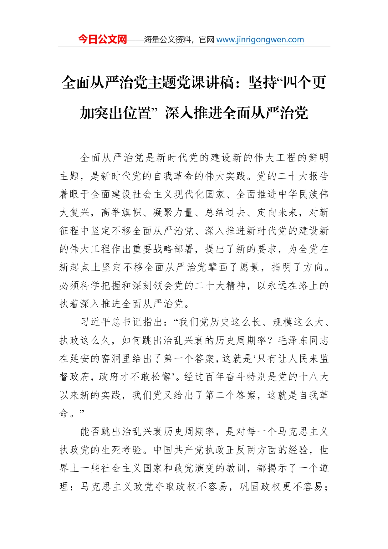 全面从严治党主题党课讲稿：坚持“四个更加突出位置”深入推进全面从严治党_第1页