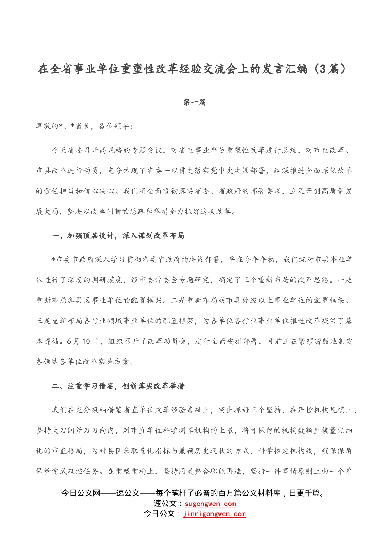 在全省事业单位重塑性改革经验交流会上的发言汇编（3篇）_第1页