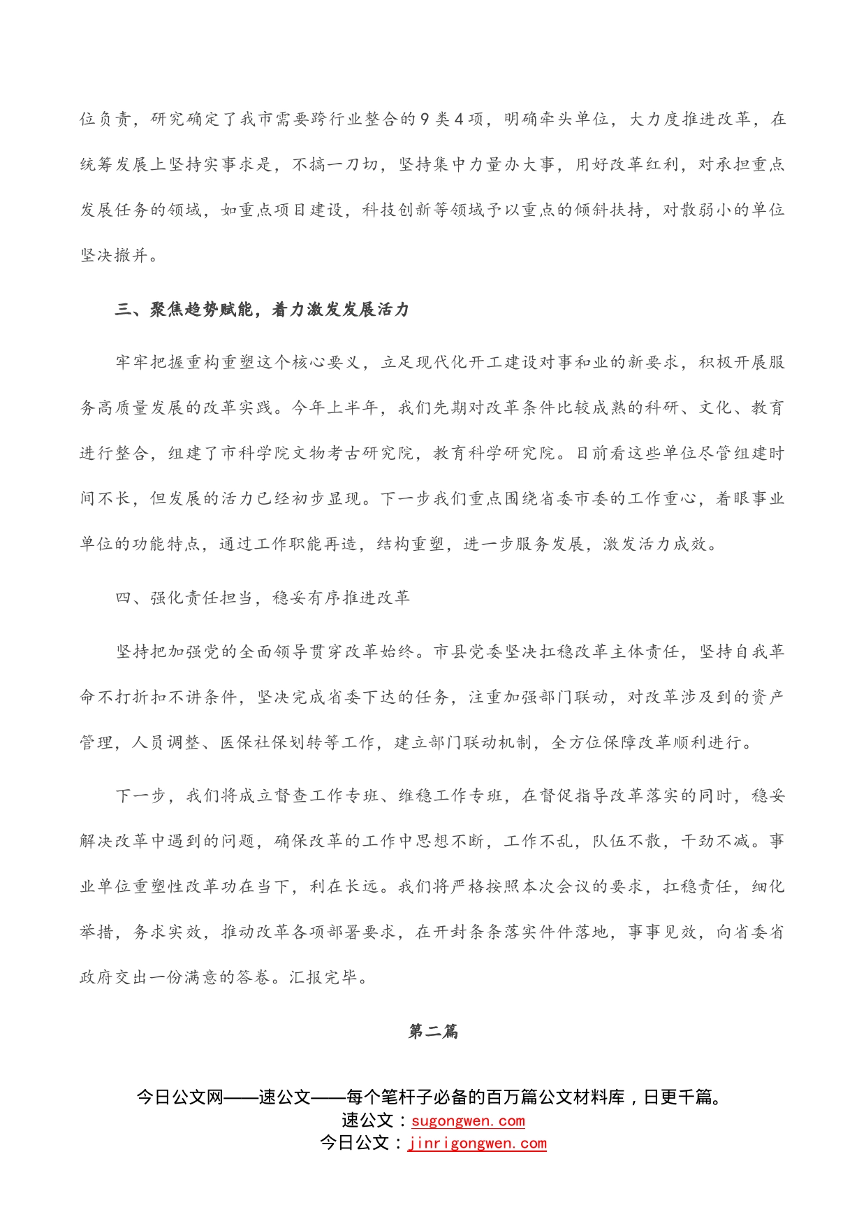 在全省事业单位重塑性改革经验交流会上的发言汇编（3篇）_第2页